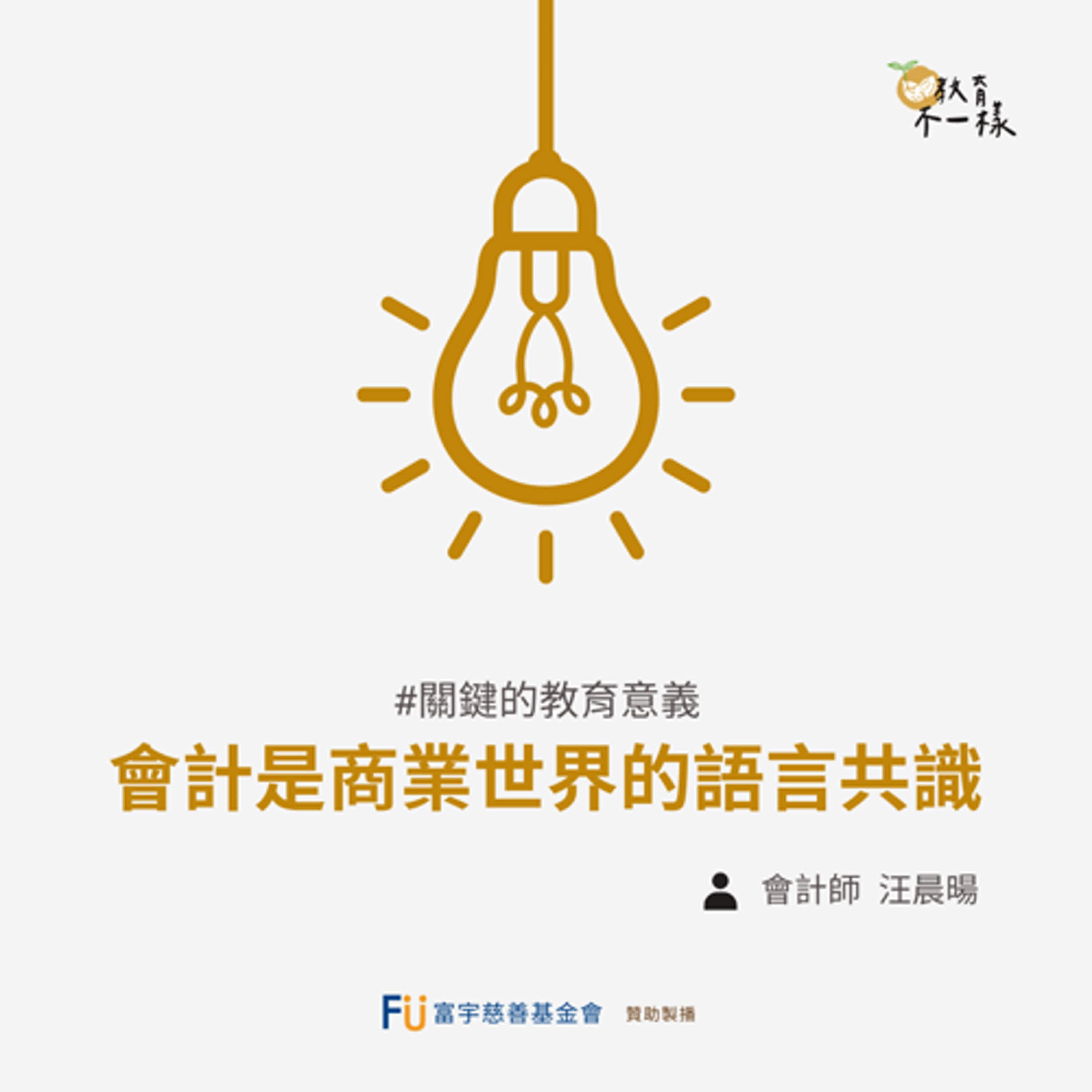 【關鍵的教育意義】會計是商業世界的語言共識▸會計師-汪晨暘