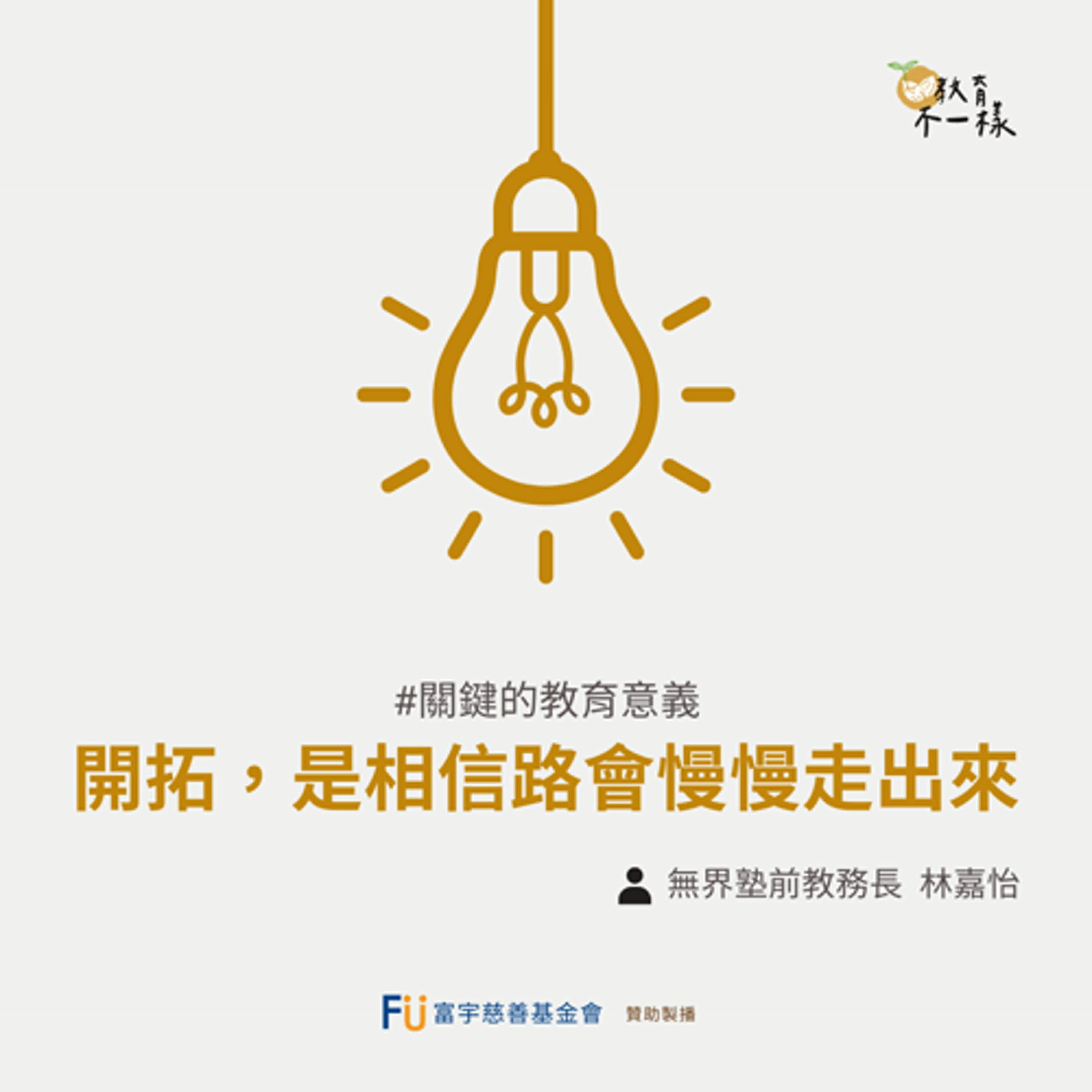 【關鍵的教育意義】開拓，是相信路會慢慢走出來▸無界塾 前教務長-林嘉怡