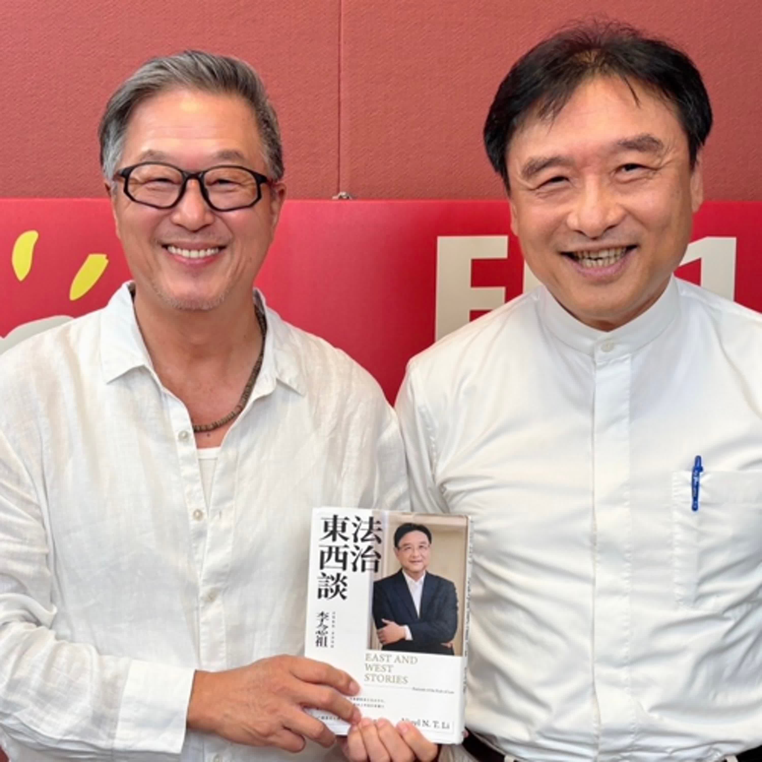 2025.09.02 欸!我說到哪裡了?專訪【別讓書名嚇到你】法律人 李念祖