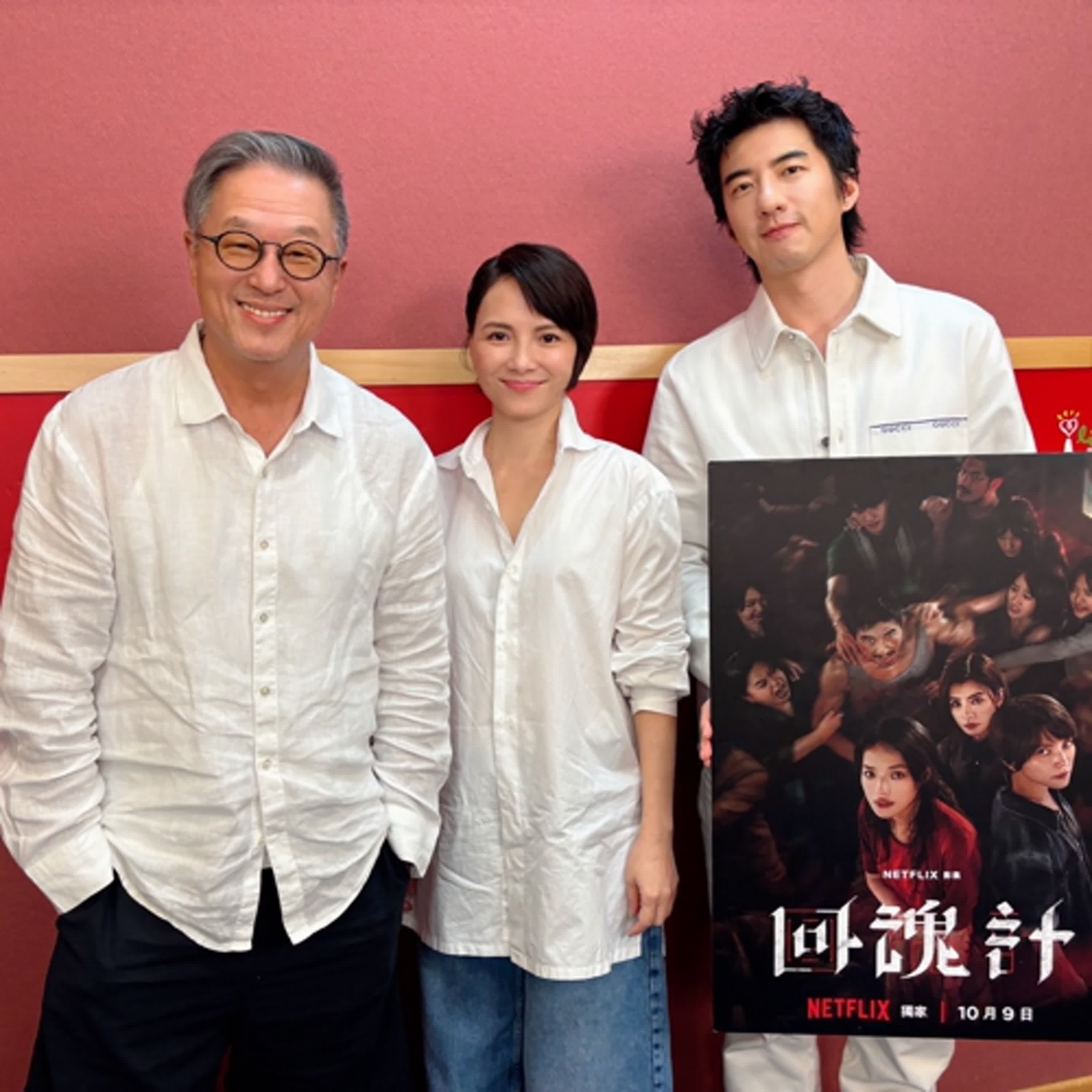 2025.09.23 欸!我說到哪裡了?專訪【哇靠!卡司很強】李心潔、傅孟柏