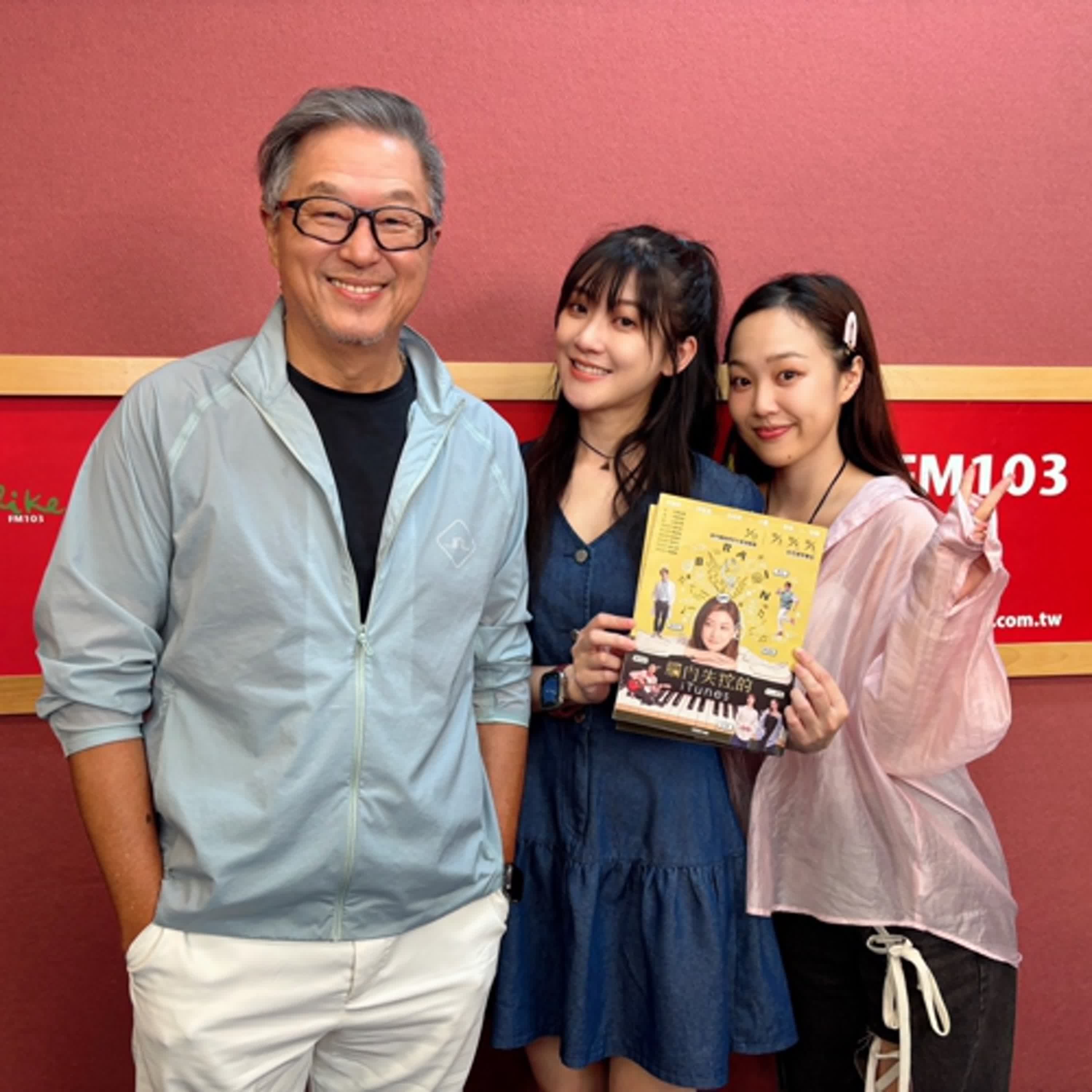 2025.09.11 欸!我說到哪裡了?專訪【寶貝女兒闖藝界】林逸欣、ANGIE 安吉