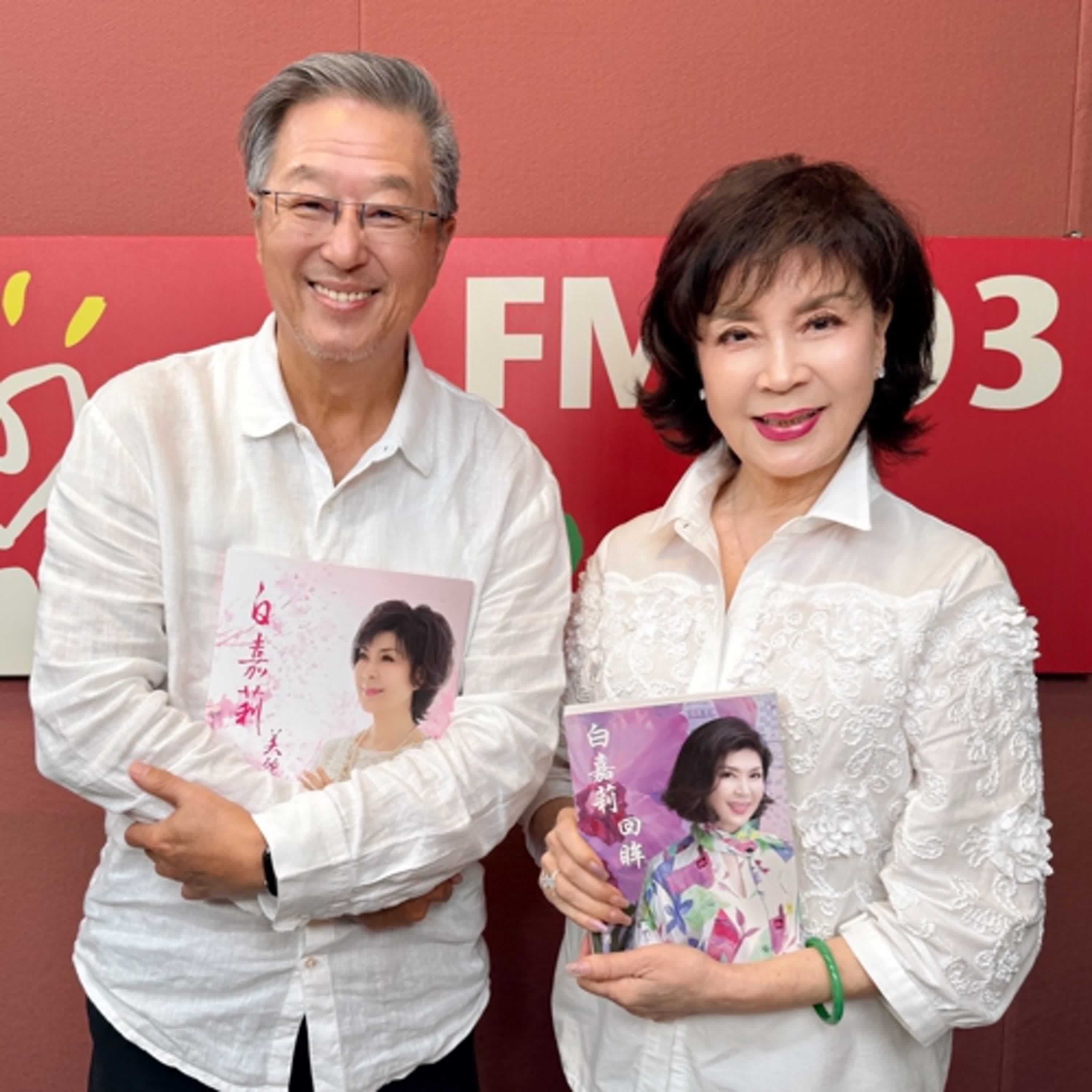 2025.09.29 欸!我說到哪裡了?專訪【白嘉莉的美麗傳奇】白嘉莉