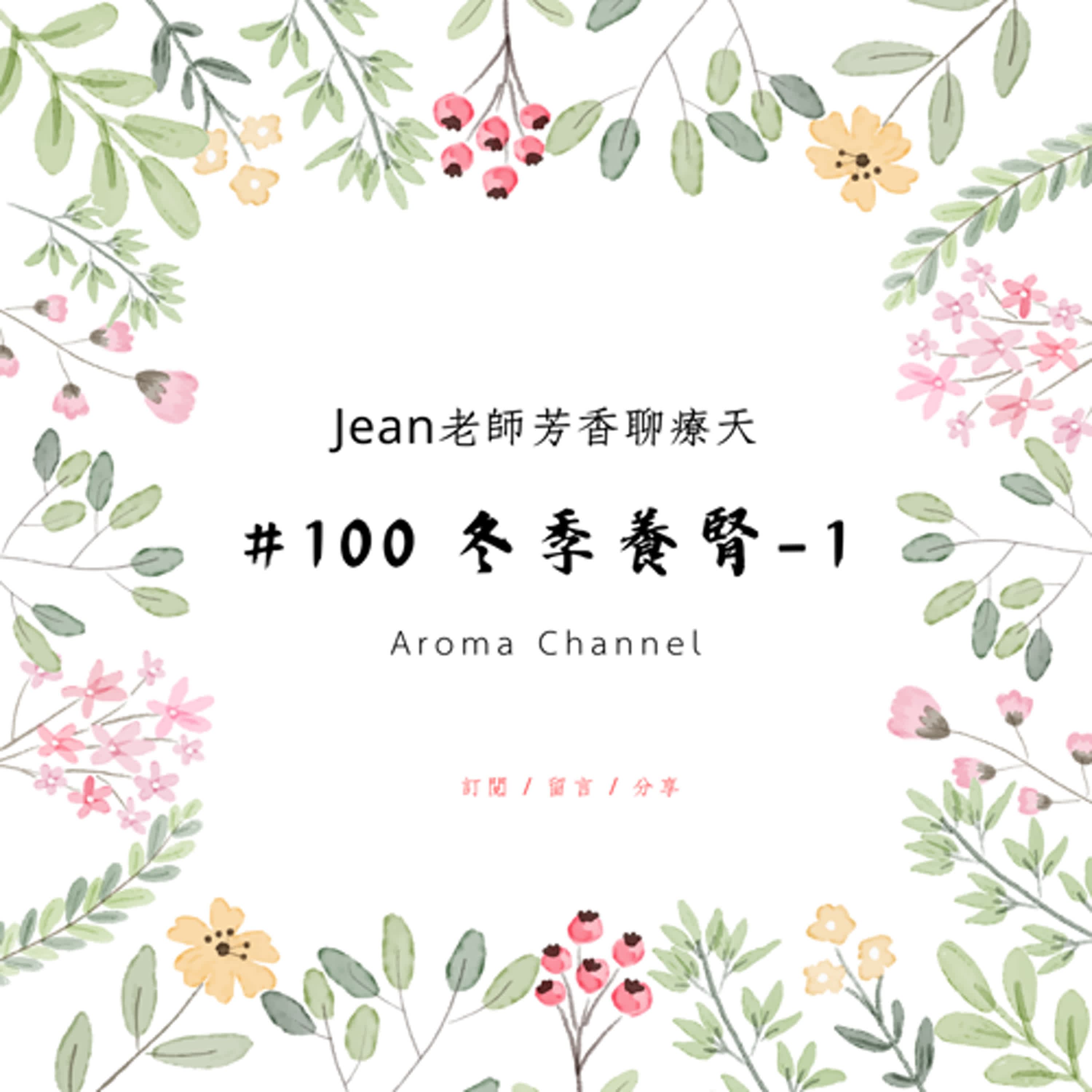 【芳香聊療天】 100：冬季養腎-1