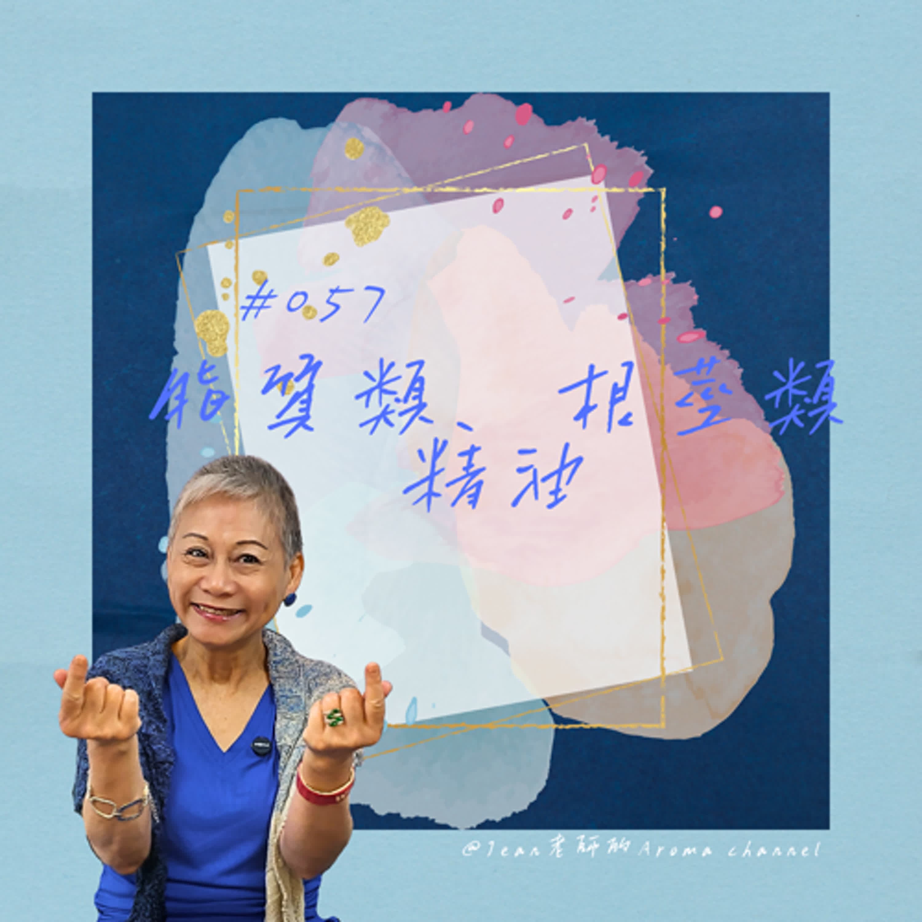 【芳香聊療天】 057：脂質類、根莖類精油