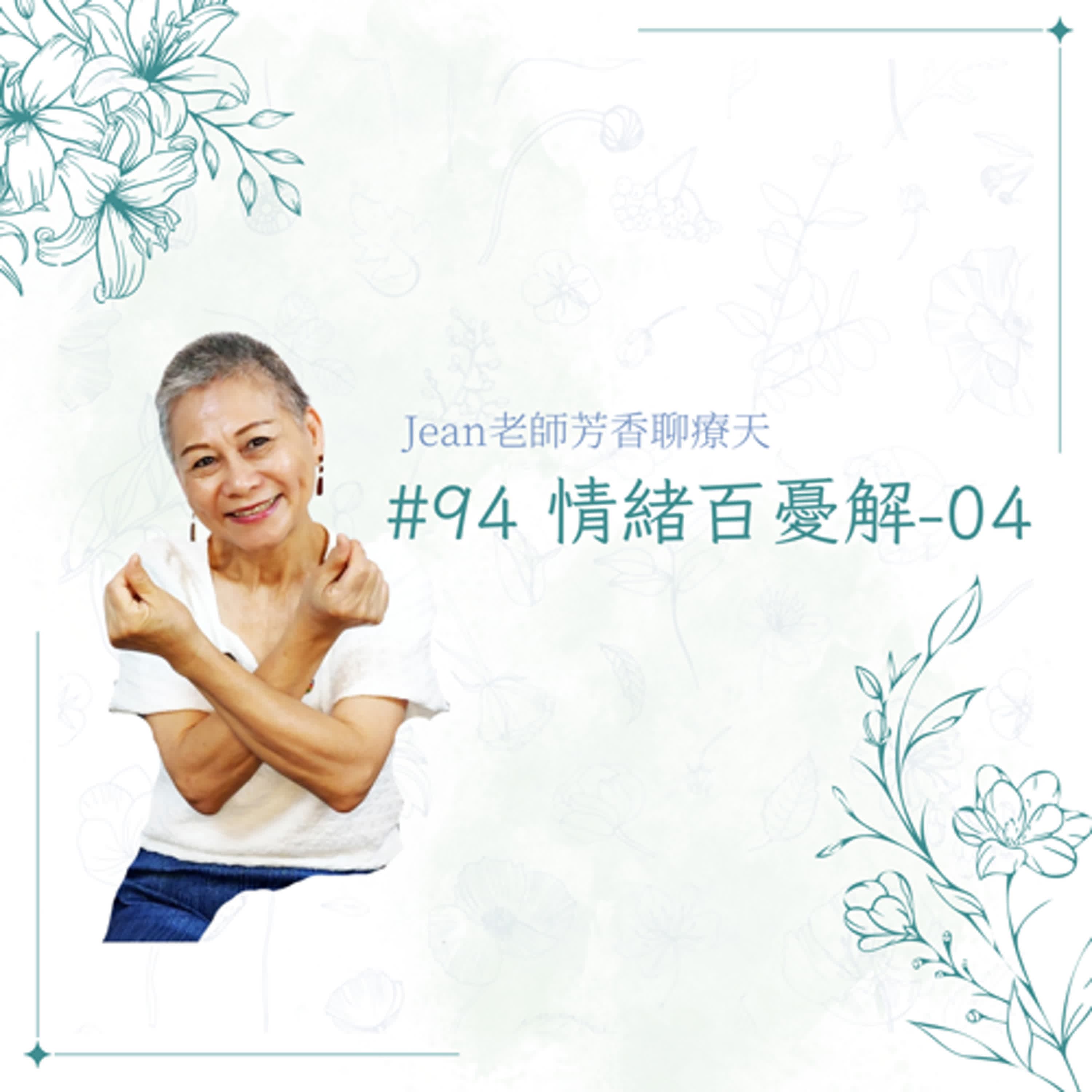 【芳香聊療天】 094：情緒百憂解-4