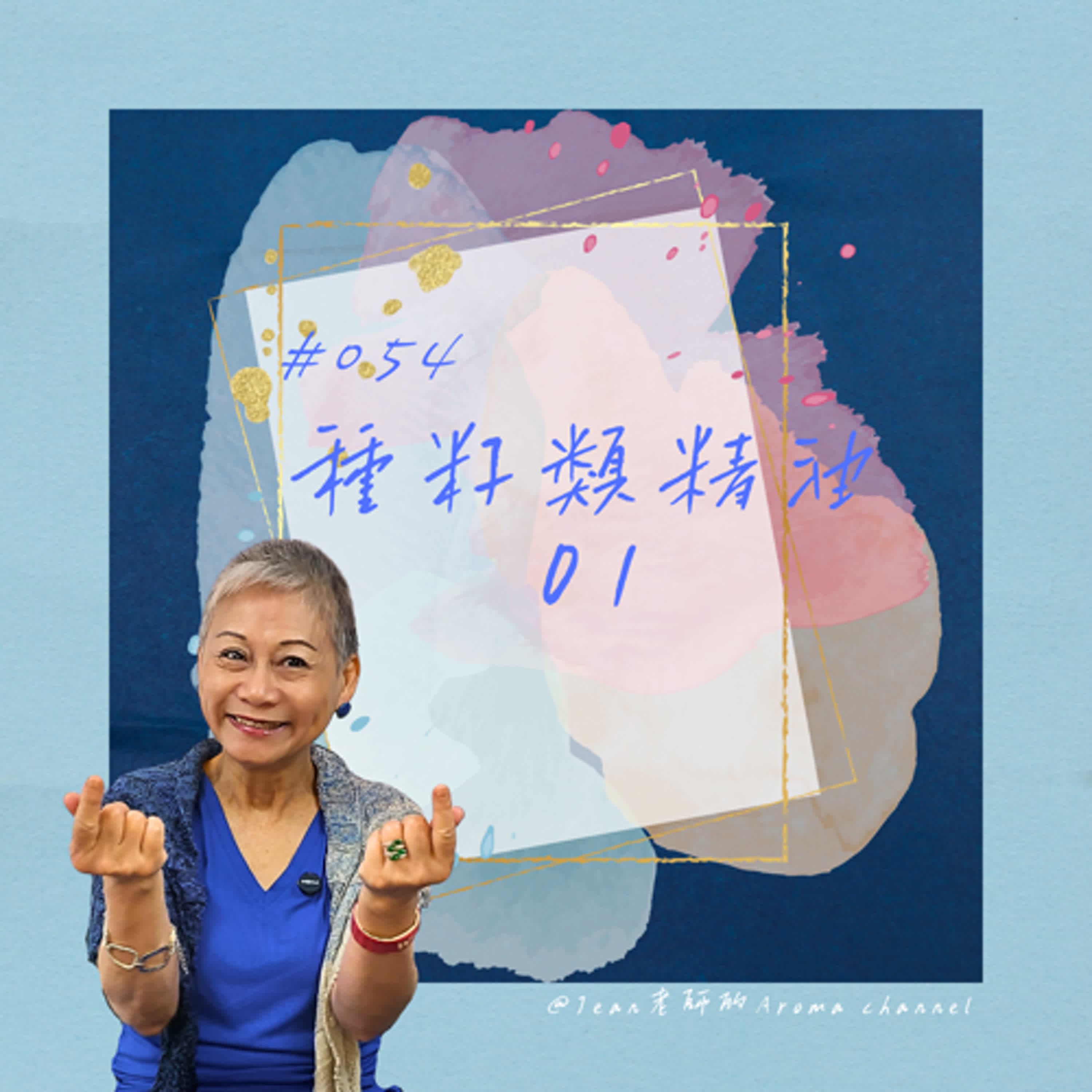 【芳香聊療天】 054：種籽類精油-1
