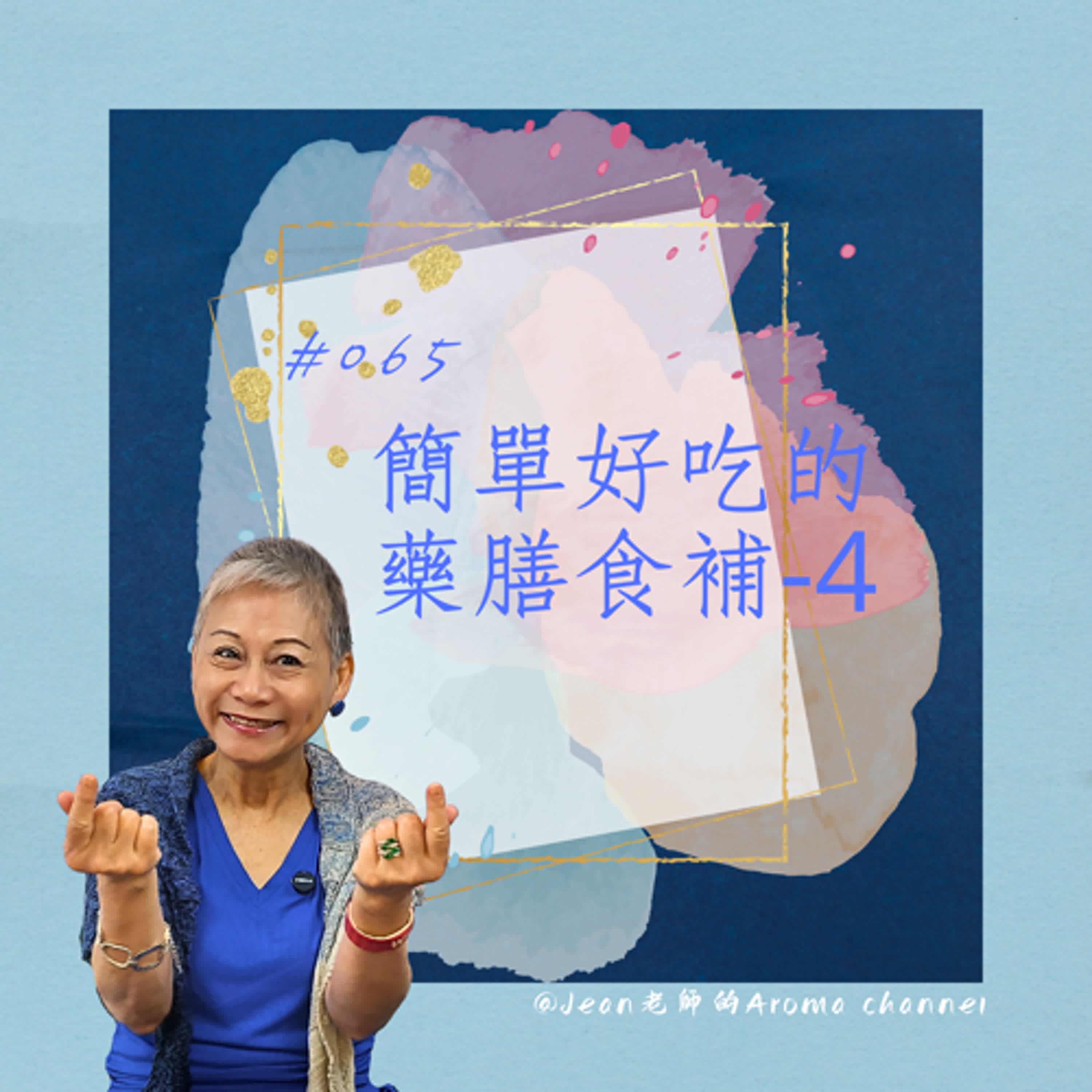 【芳香聊療天】 065：簡單好吃的藥膳食補-4