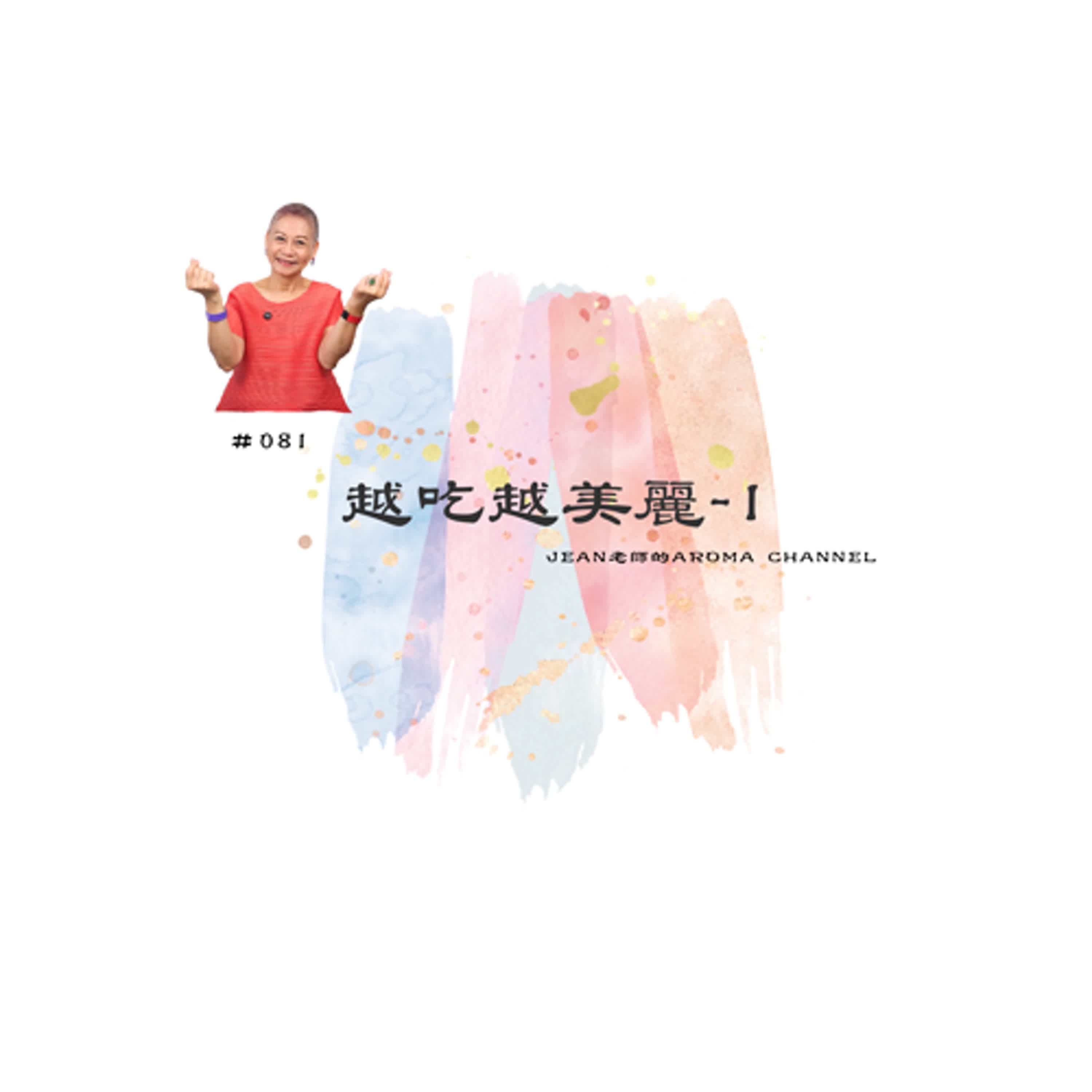 【芳香聊療天】 081：越吃越美麗-1