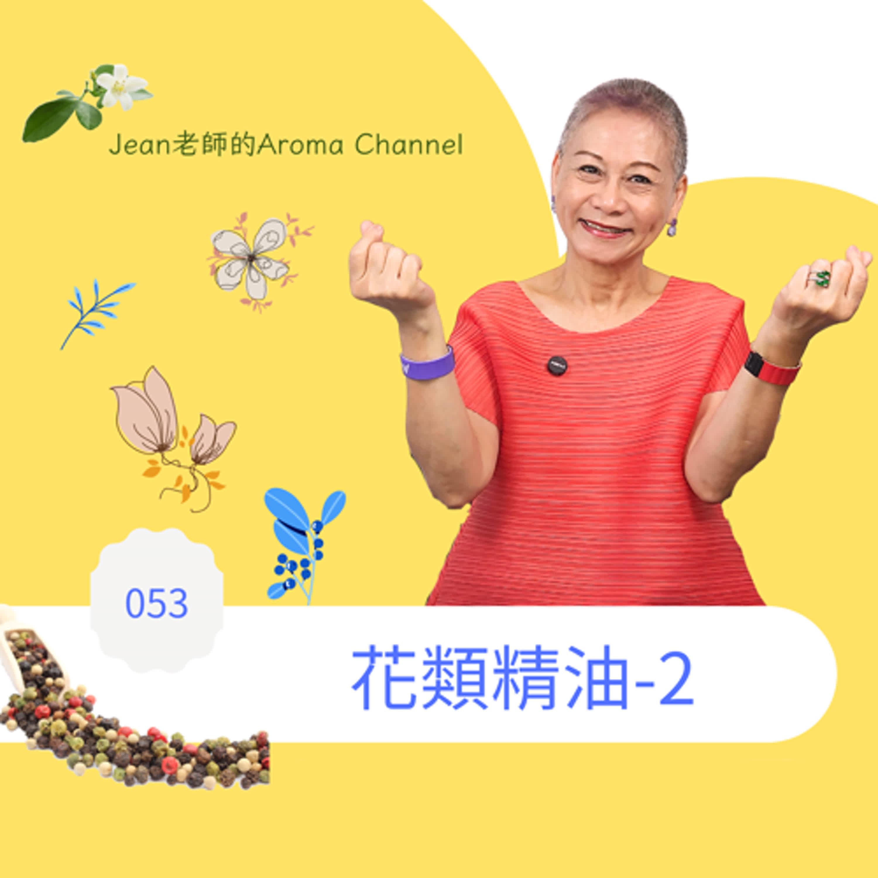 【芳香聊療天】 053：花類精油-2