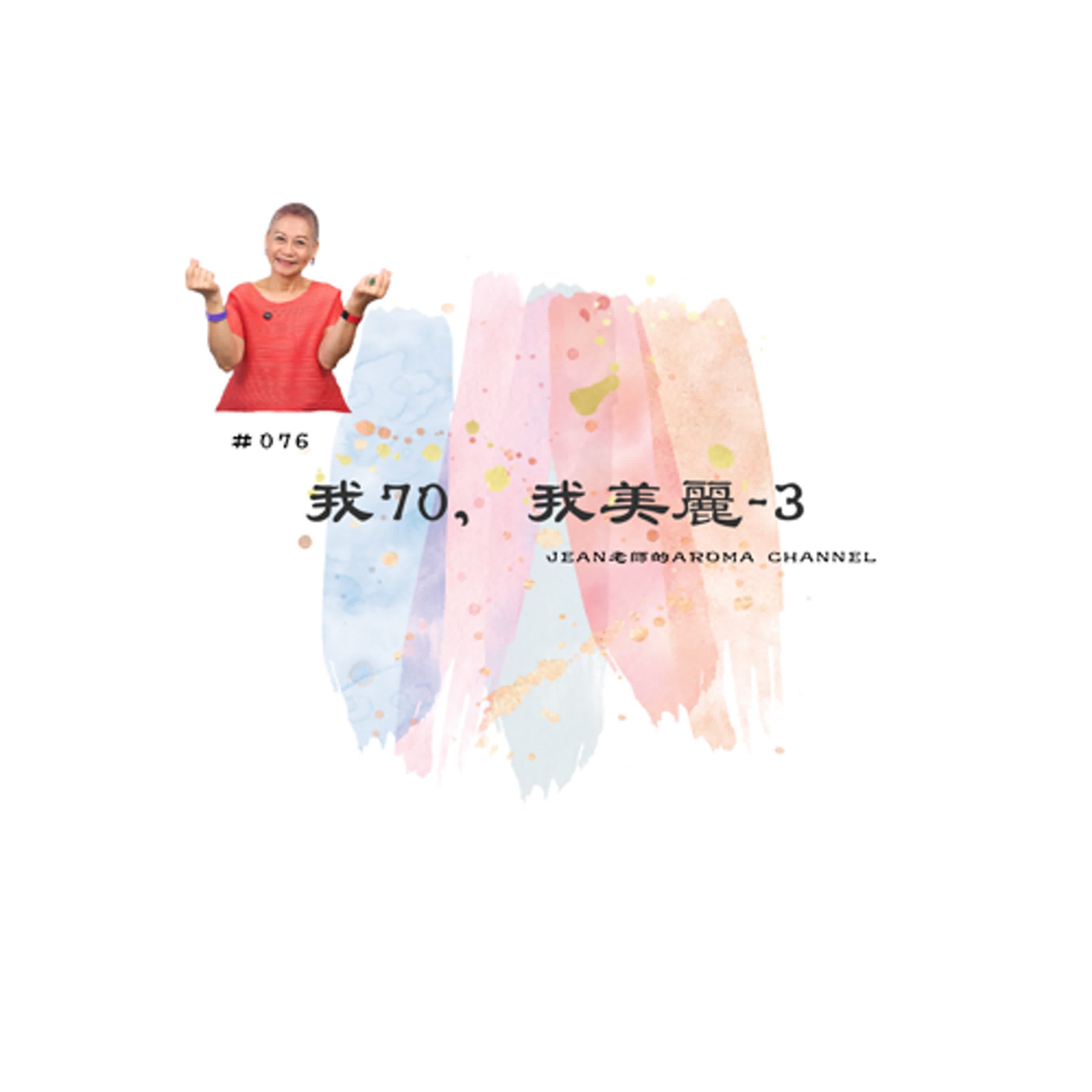 【芳香聊療天】 076：我70，我美麗-3