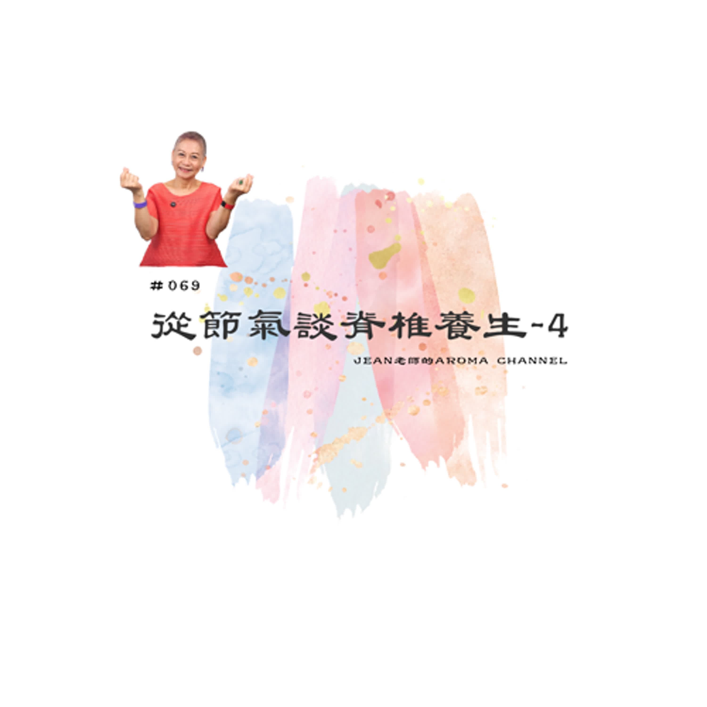 芳香聊療天】 069：從節氣談脊椎養生-4