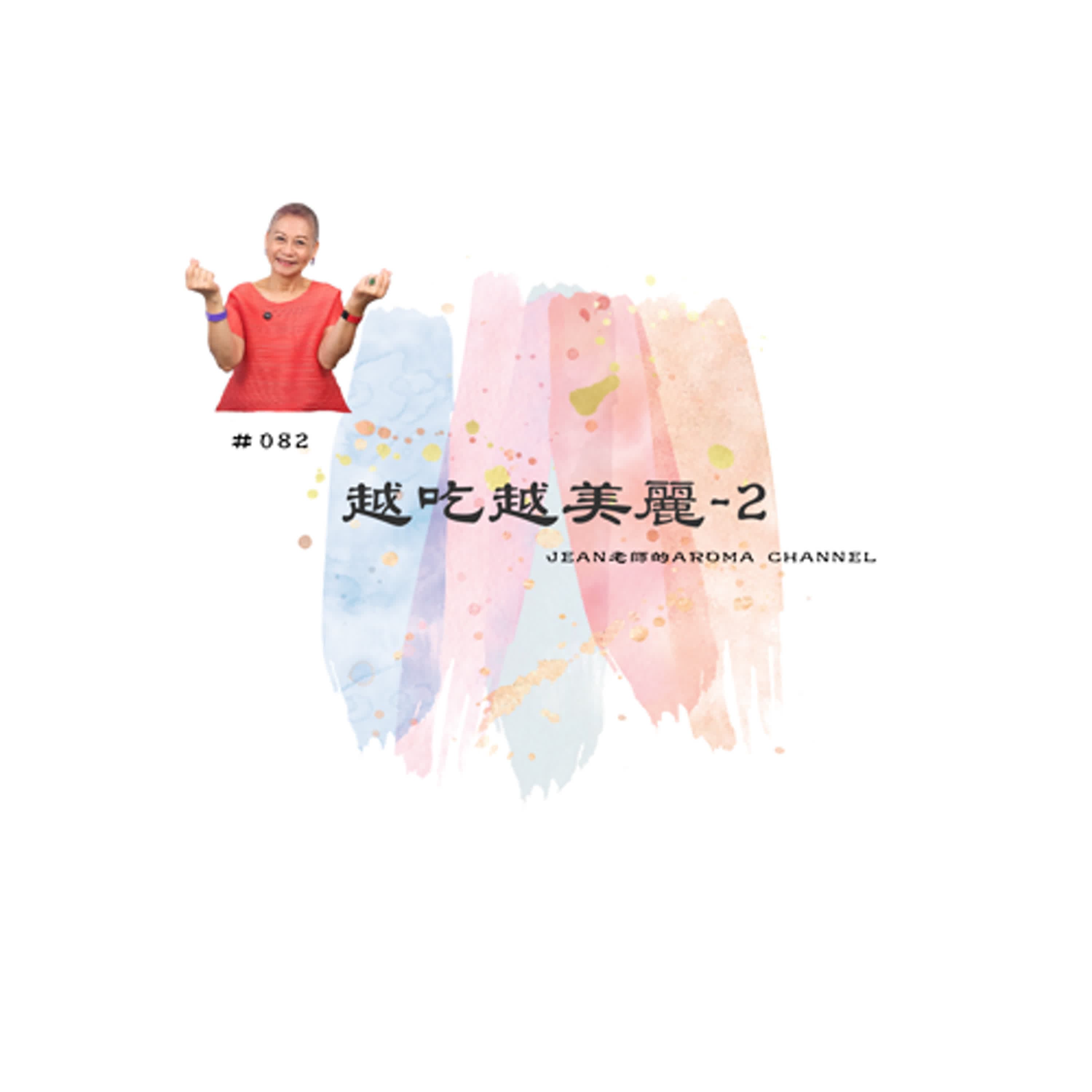 【芳香聊療天】 082：越吃越美麗-2
