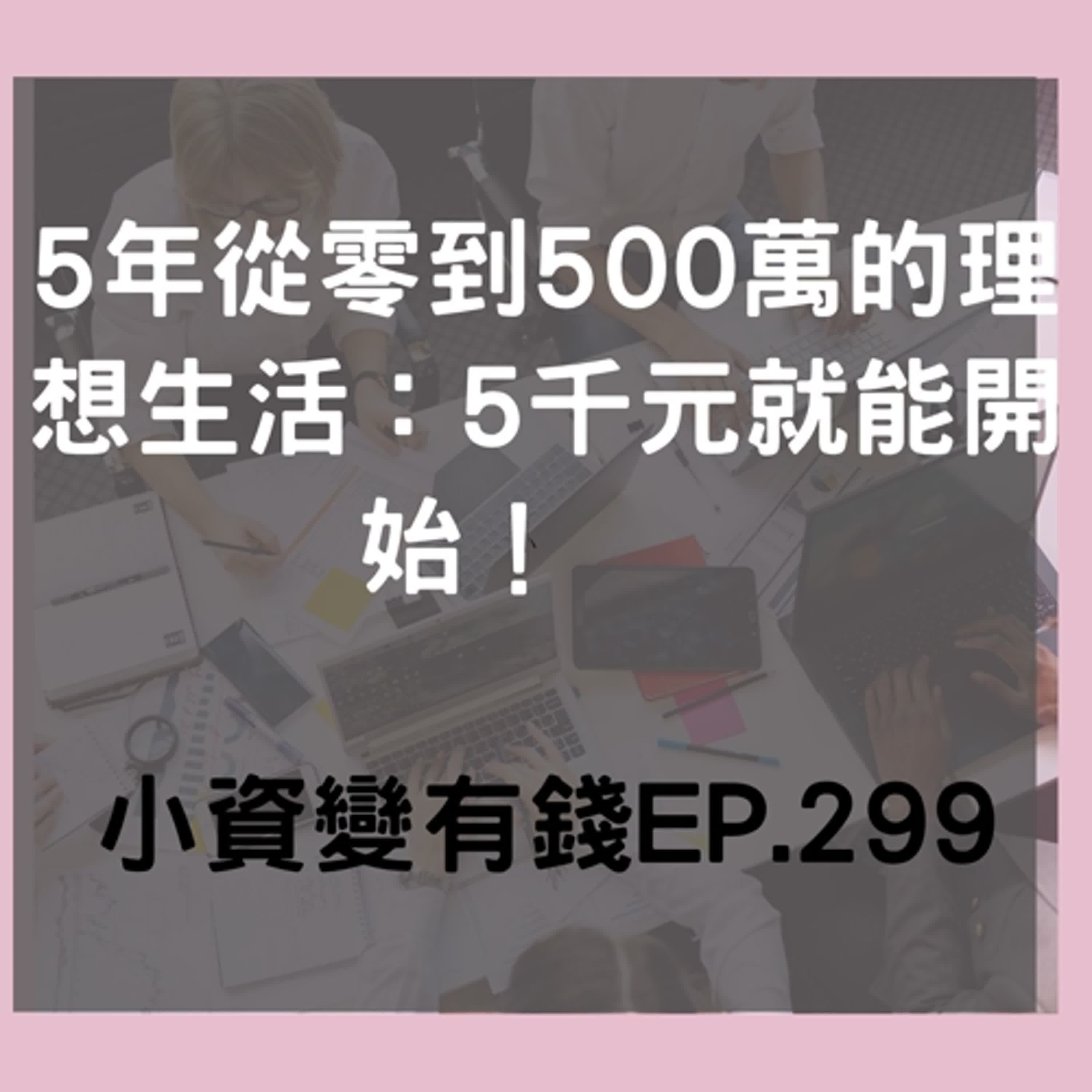 5年從零到500萬的理想生活：5千元就能開始！