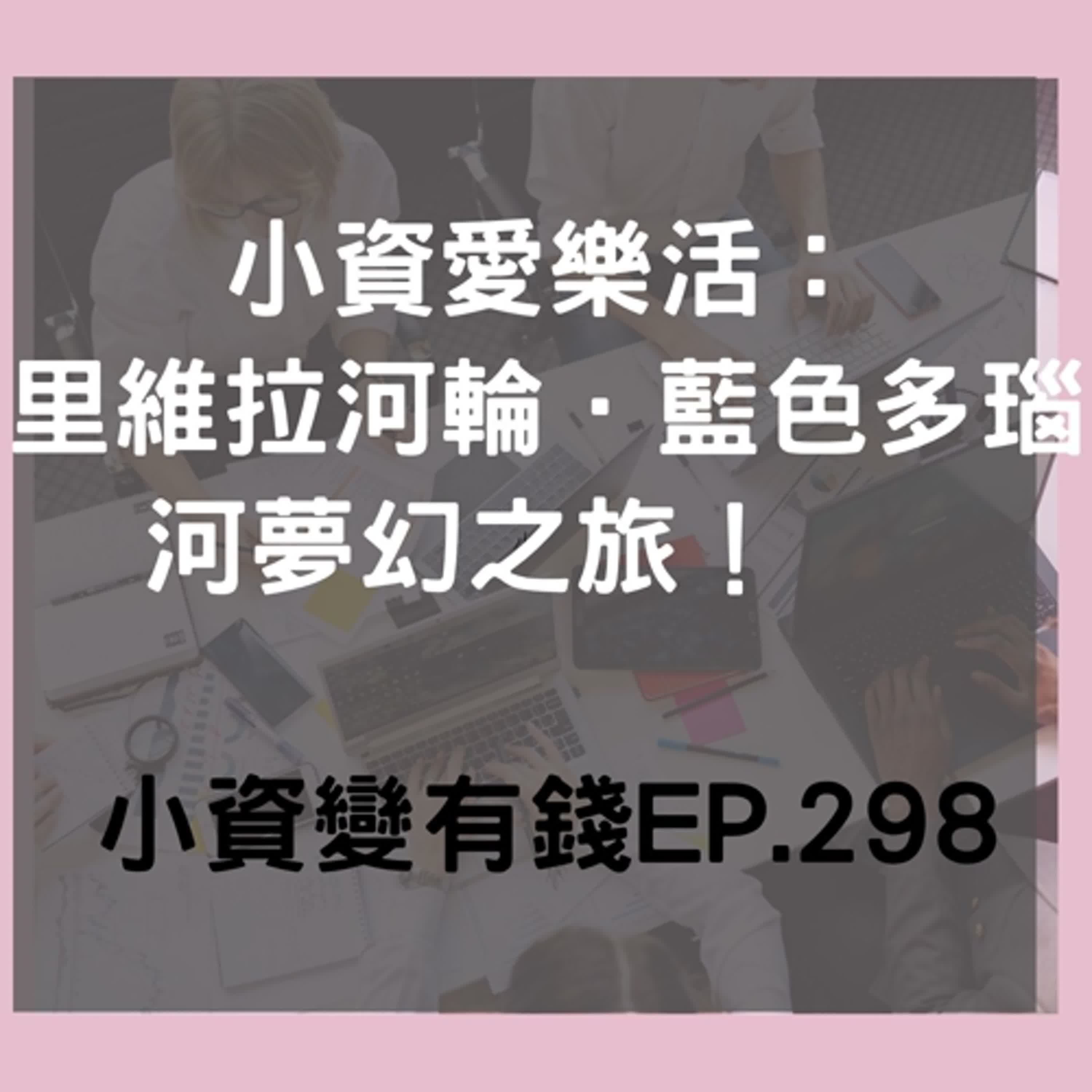 小資愛樂活：里維拉河輪．藍色多瑙河夢幻之旅！