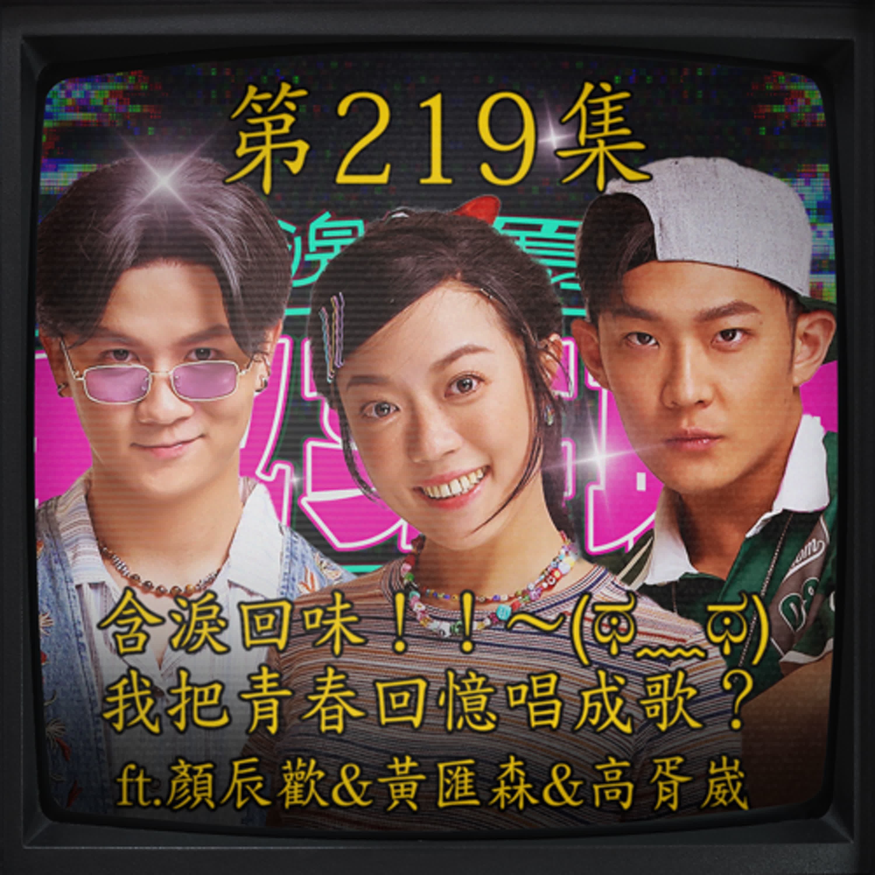 EP219｜含淚回味！！～(ಥ﹏ಥ) 我把青春回憶唱成歌？ ft.顏辰歡&黃匯森&高胥崴