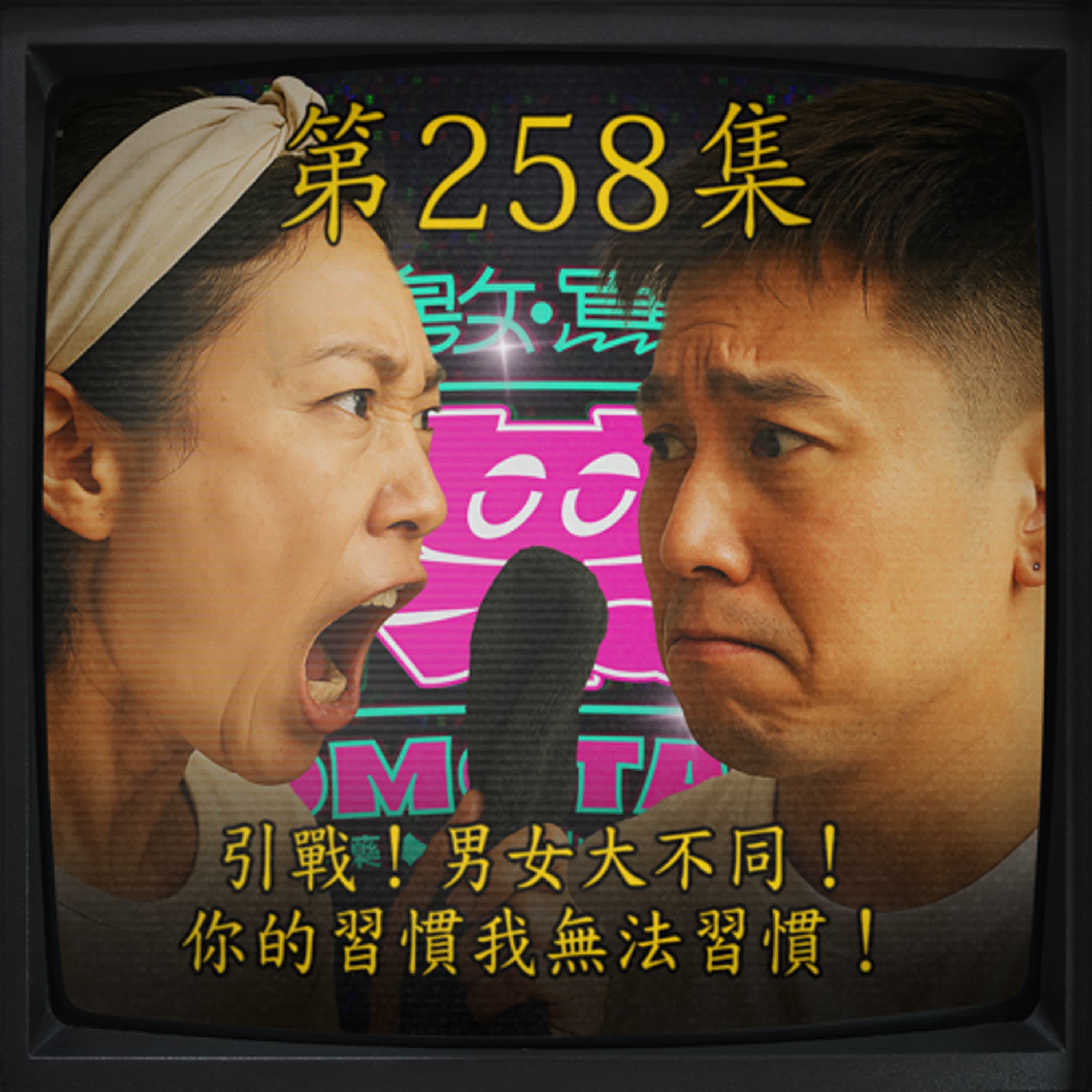 EP258｜引戰！男女大不同！你的習慣我無法習慣！