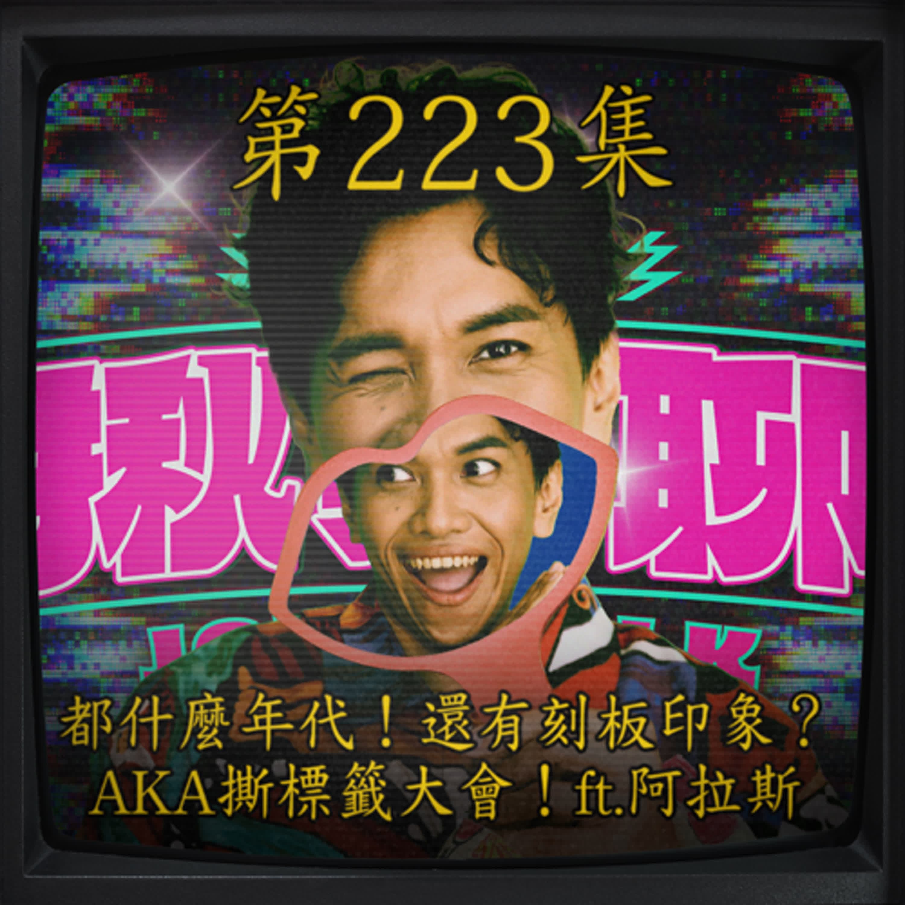 EP223｜都什麼年代！還有刻板印象？ AKA撕標籤大會！ft.阿拉斯