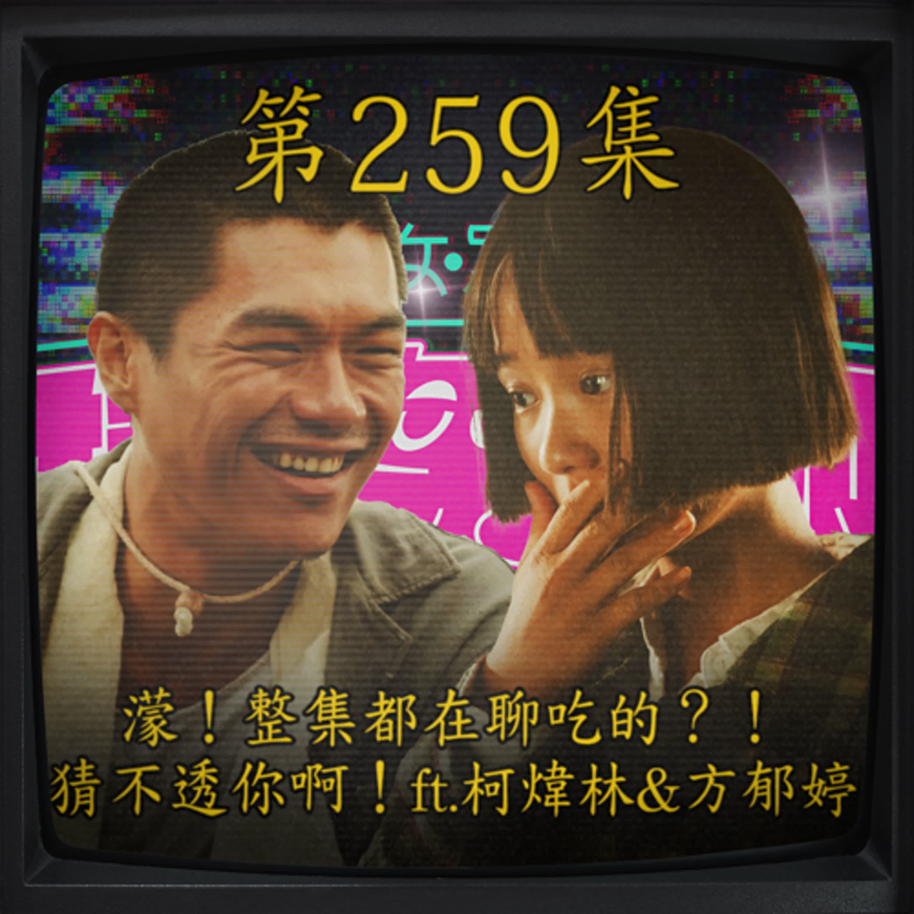 EP259｜濛！整集都在聊吃的？ 猜不透你啊！ft.柯煒林&方郁婷