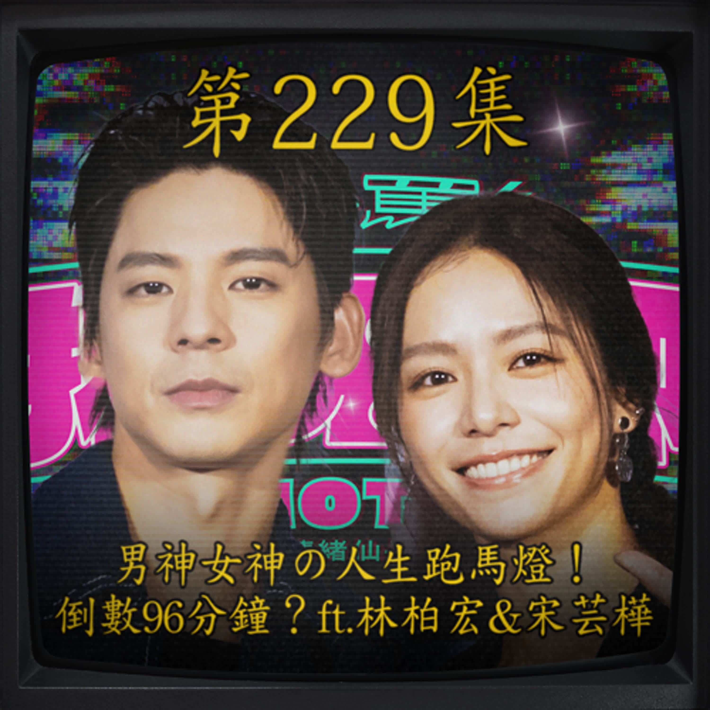 EP229｜男神女神の人生跑馬燈！倒數96分鐘？ft.林柏宏&宋芸樺