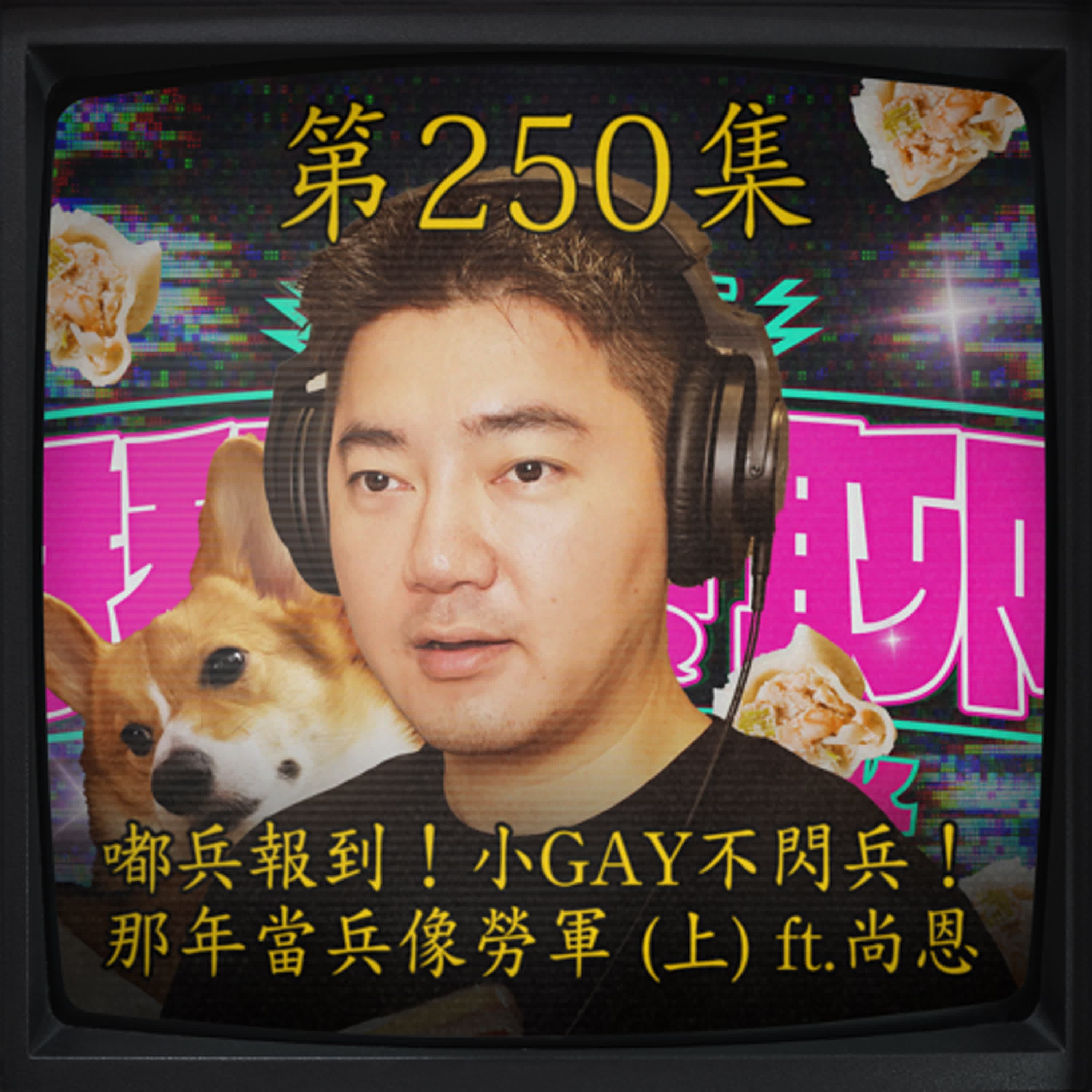 EP250｜嘟兵報到！小GAY不閃兵！ 那年當兵像勞軍 (上) ft.尚恩