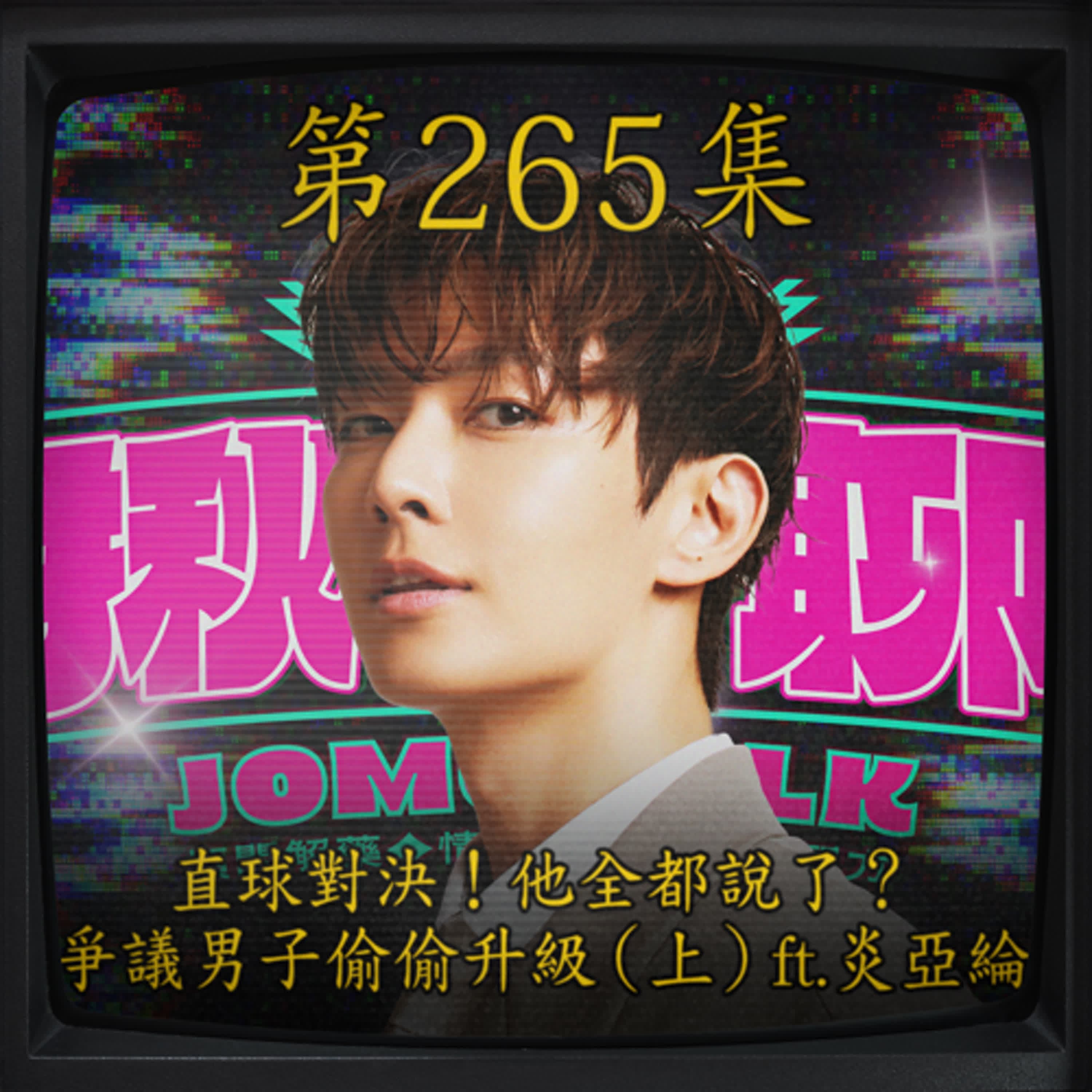 EP265｜直球對決！他全都說了？ 爭議男子偷偷升級（上）ft.炎亞綸