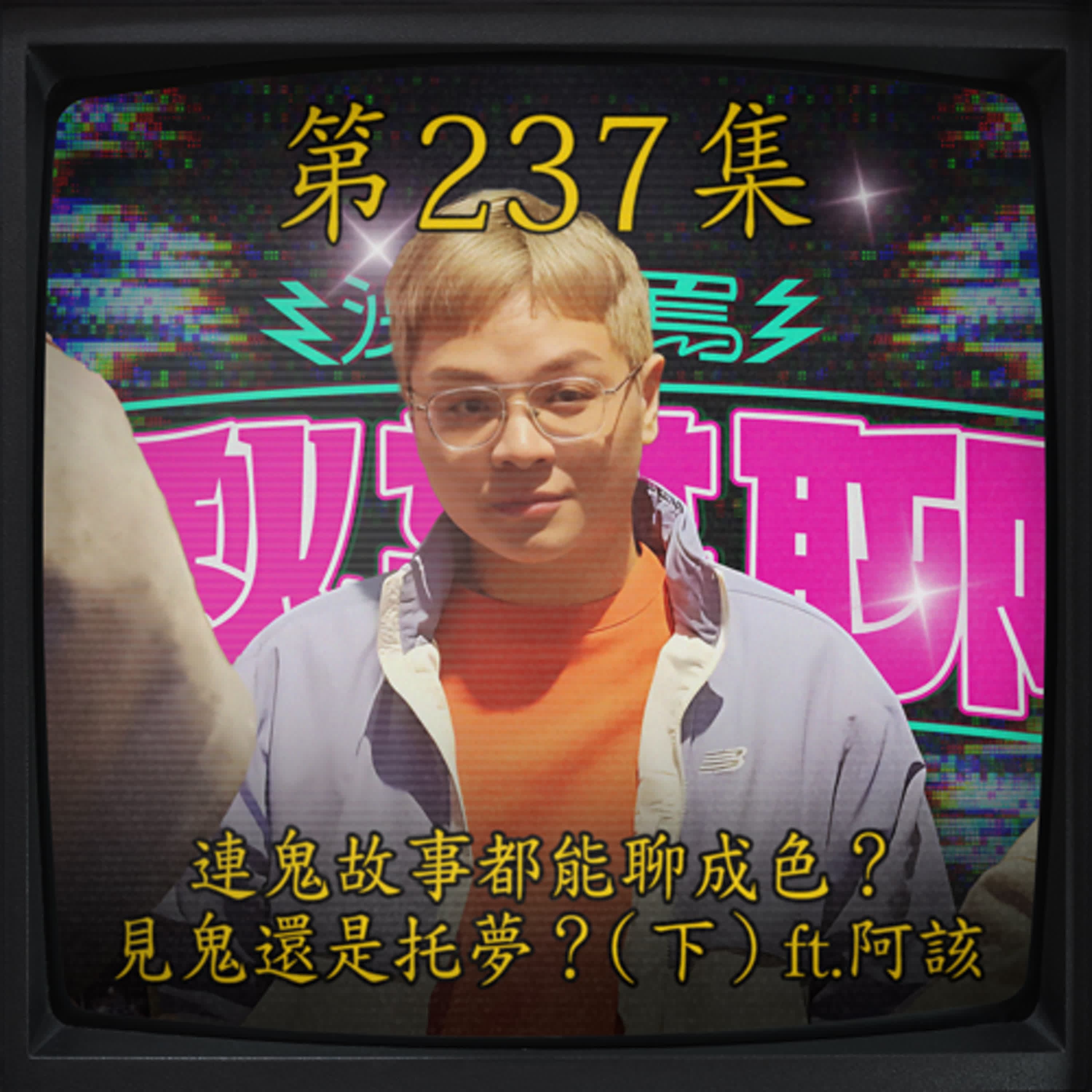 EP237｜連鬼故事都能聊成色？見鬼還是托夢！(下)ft.阿該