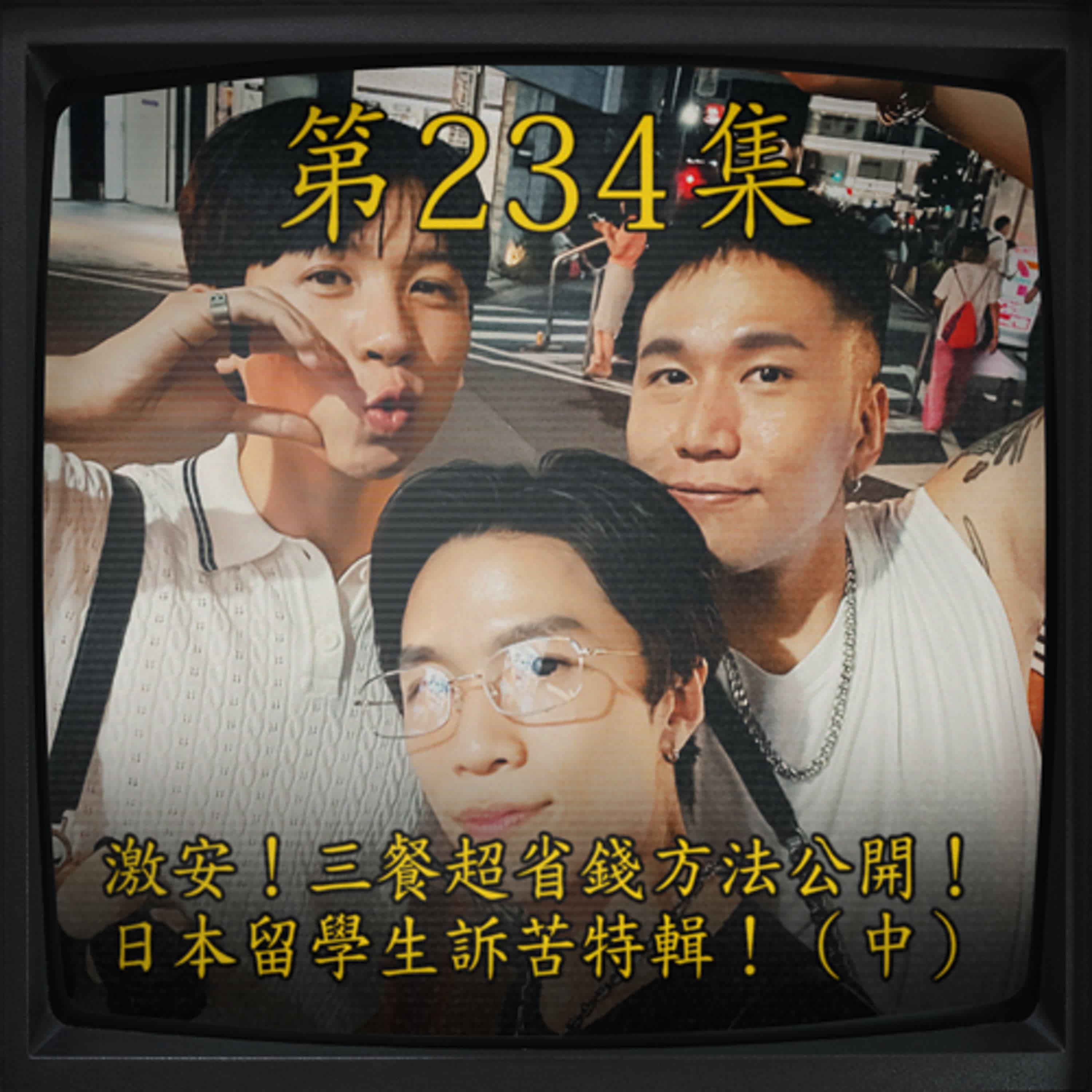EP234｜激安！三餐超省錢方法公開！日本留學生訴苦特輯！（中）