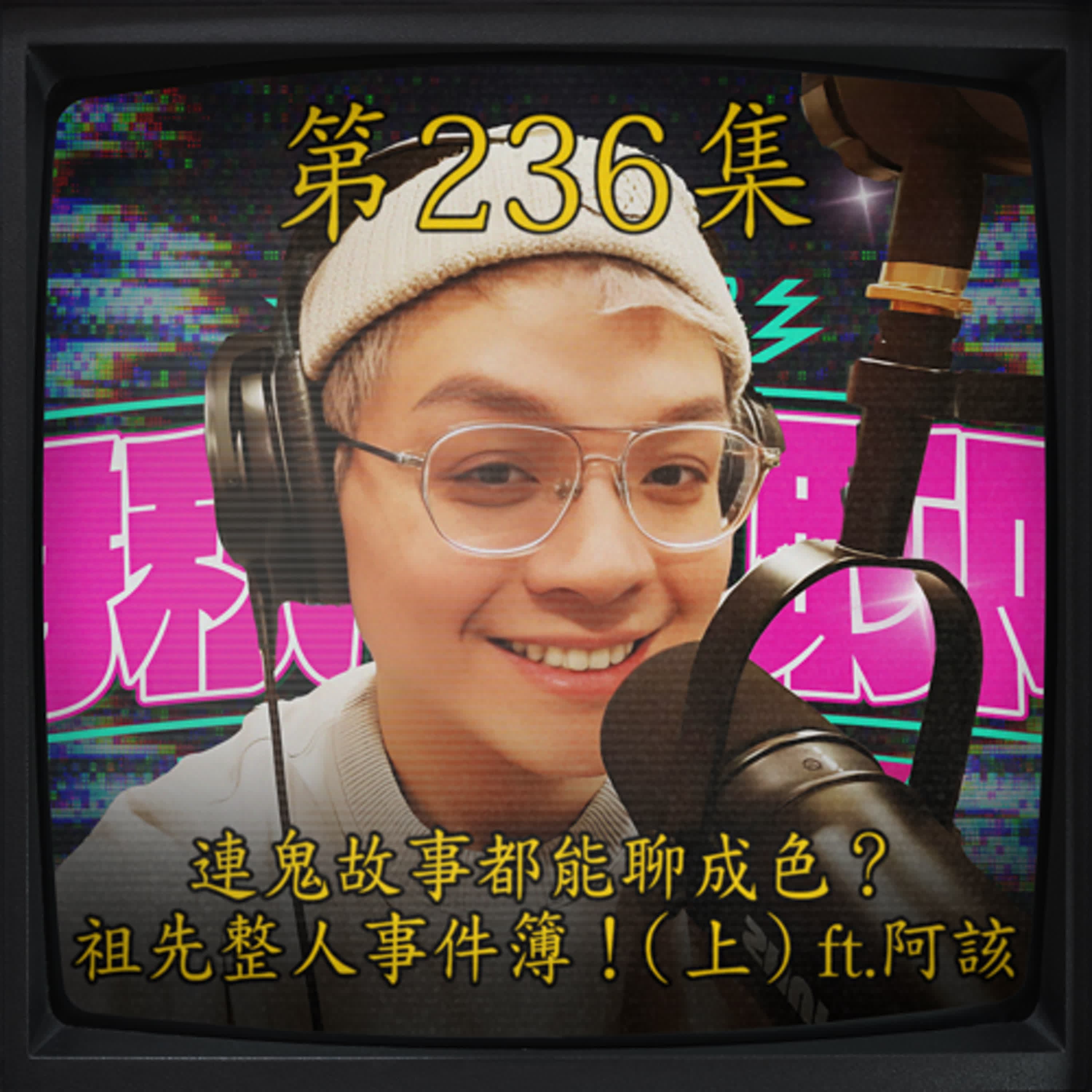 EP236｜連鬼故事都能聊成色？祖先整人事件簿！(上)ft.阿該