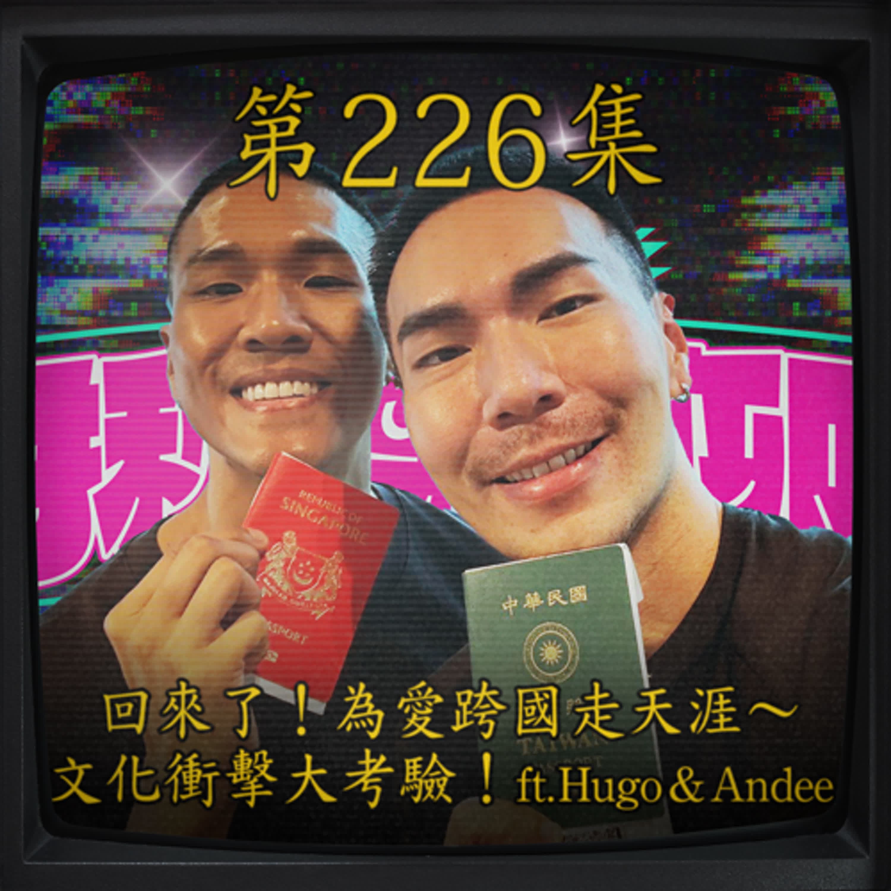 EP226｜回來了！為愛跨國走天涯～ 文化衝擊大考驗！(上) ft.Hugo&Andee