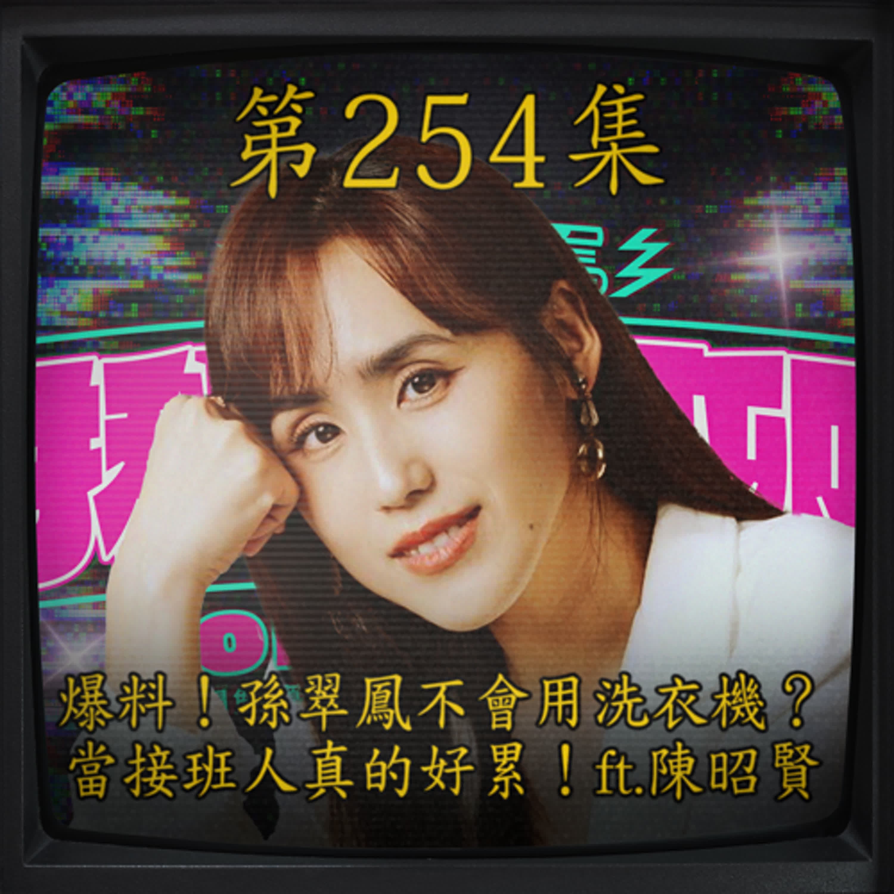 EP254｜爆料！孫翠鳳不會用洗衣機？當接班人真的好累！ft. 陳昭賢