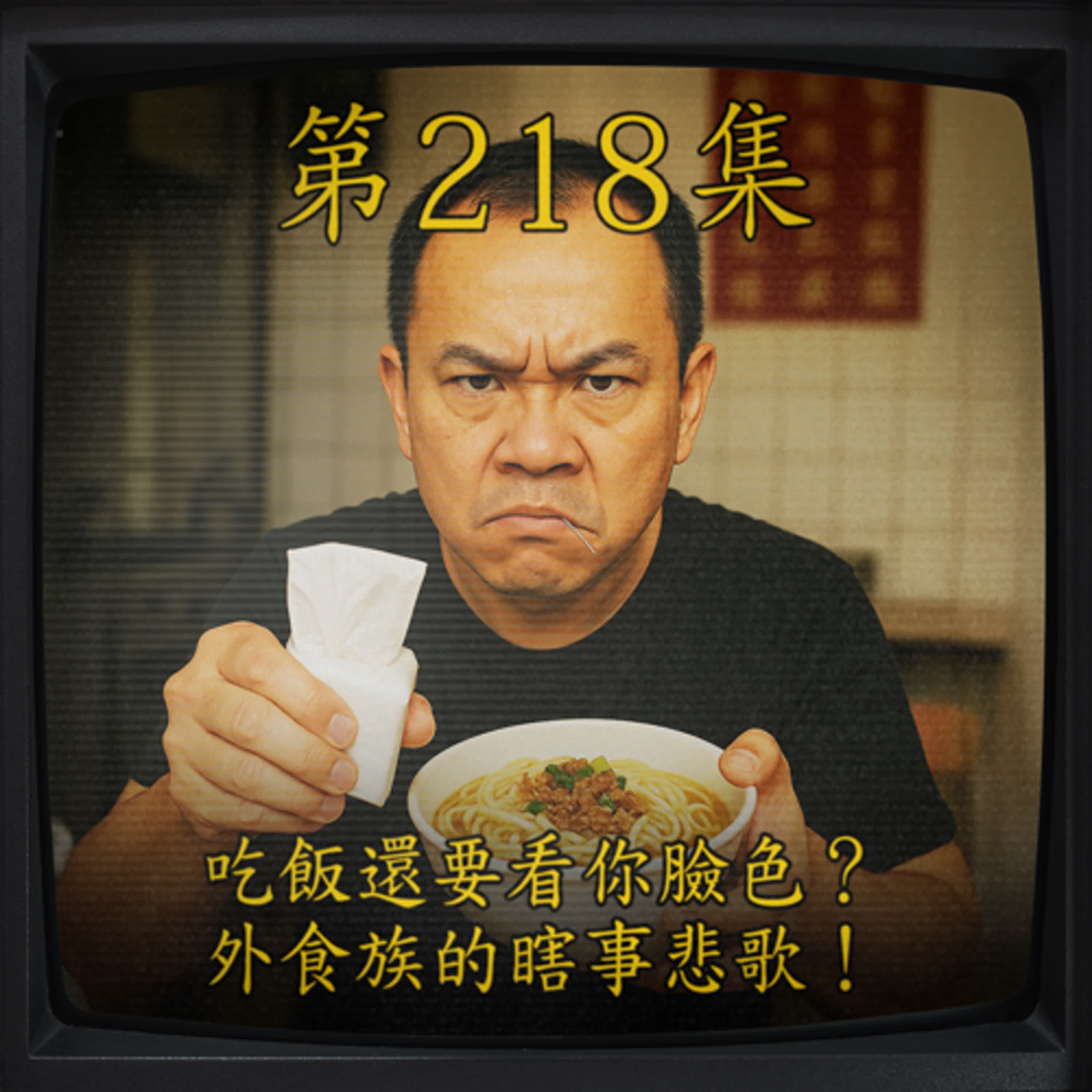 EP218｜吃飯還要看你臉色？外食族的瞎事悲歌！