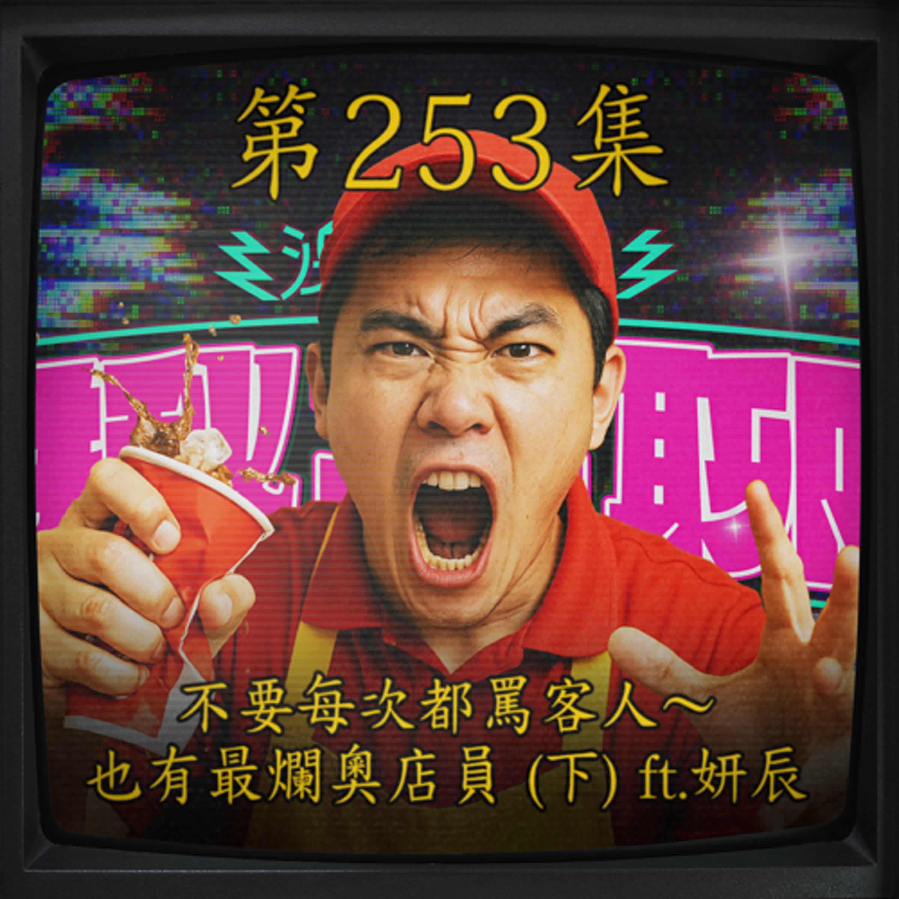 EP253｜不要每次都罵客人～ 也有最爛奧店員 (下) ft.妍辰
