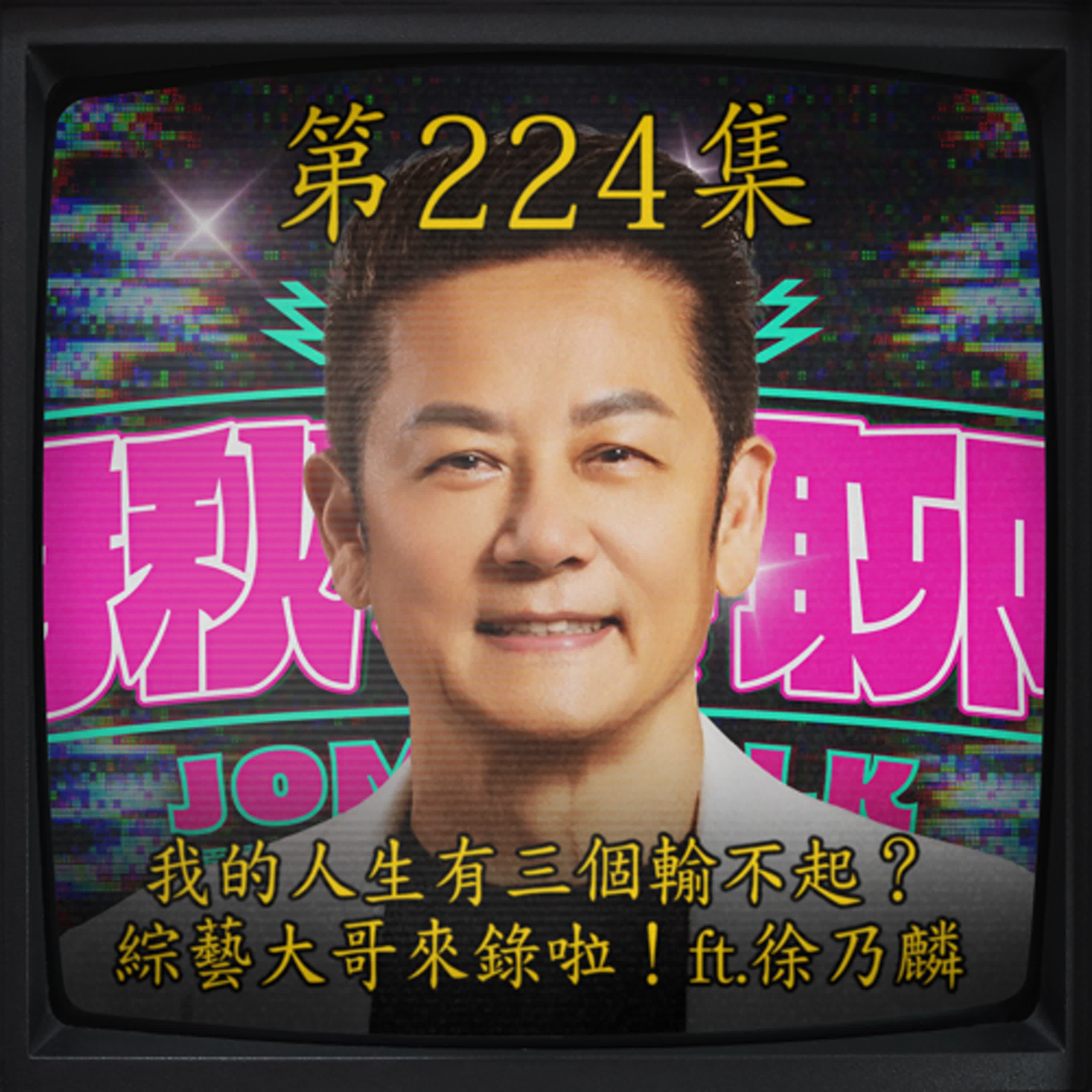 EP224｜ 我的人生有三個輸不起？ 綜藝大哥來錄啦！ft. 徐乃麟