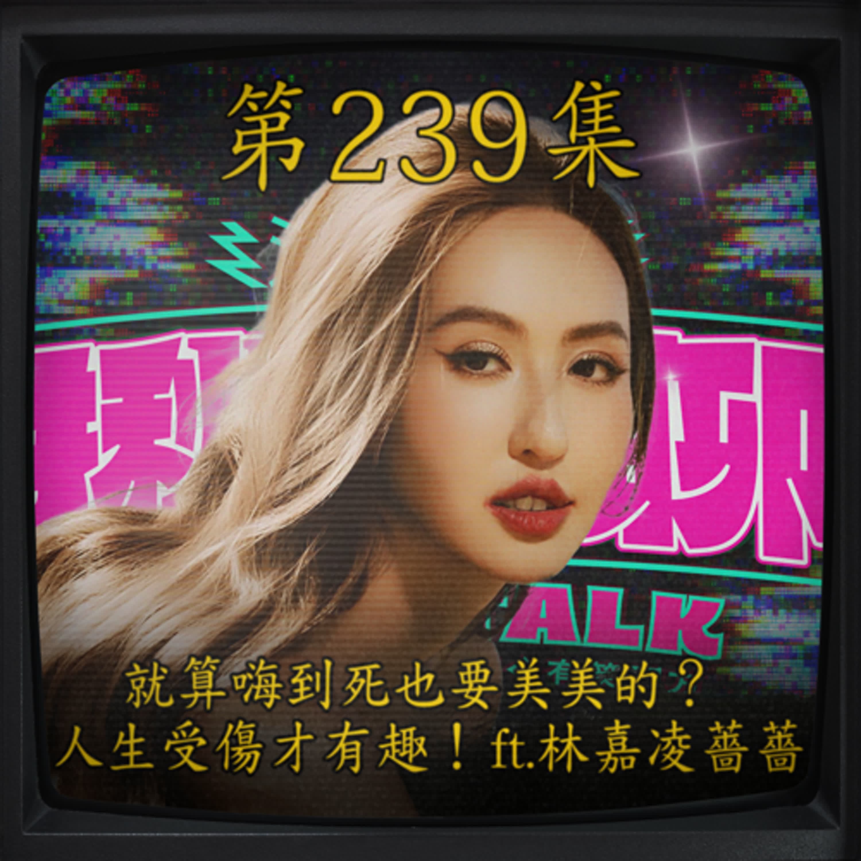 EP239｜就算嗨到死也要美美的？ 人生受傷才有趣！ ft.林嘉凌 薔薔
