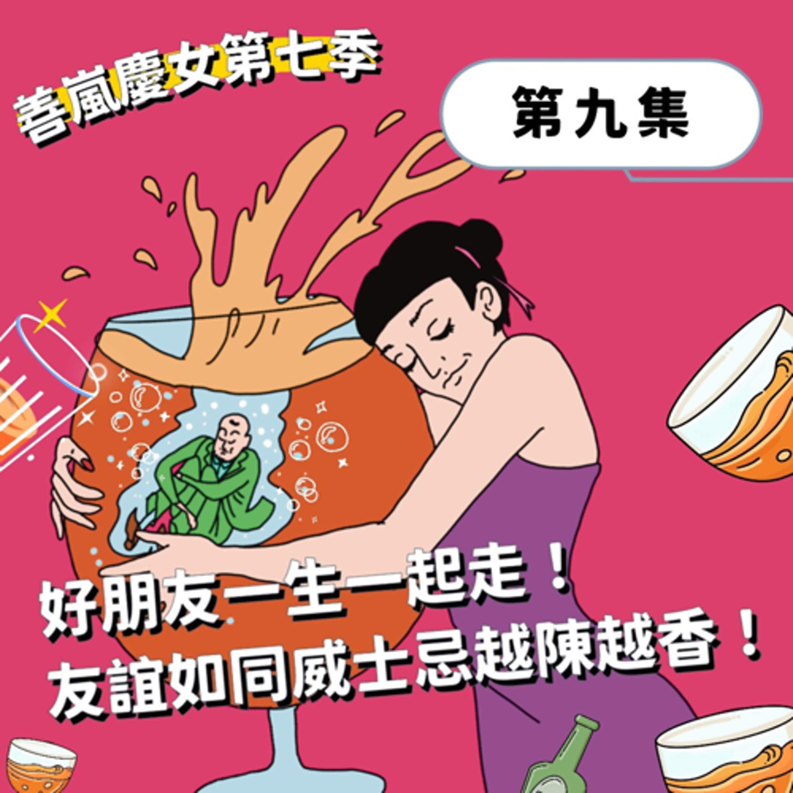 S7EP9 好朋友一生一起走！友誼如同威士忌越陳越香！