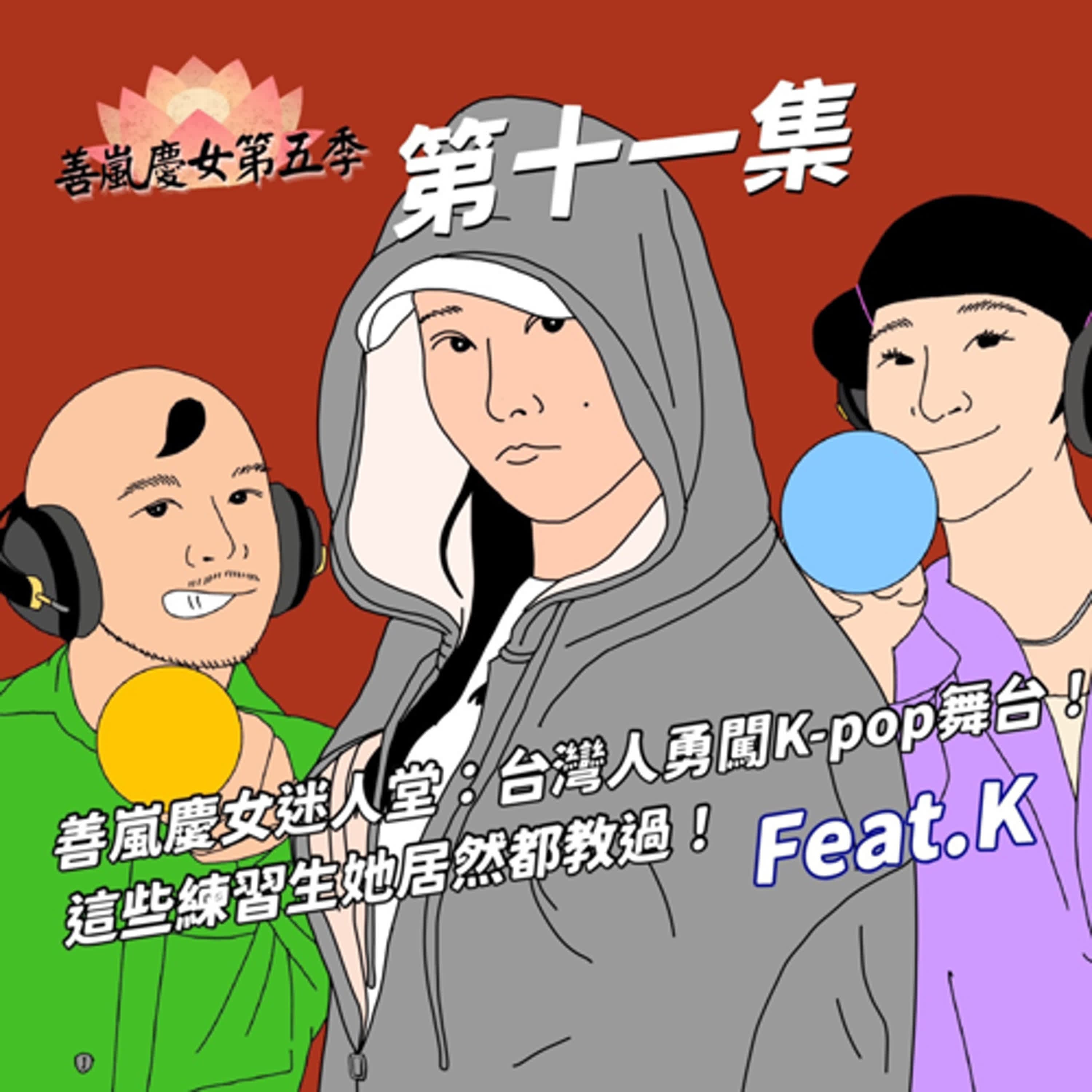 S5EP11 善嵐慶女迷人堂：台灣人勇闖K-pop舞台！這些練習生她居然都教過！Feat.K
