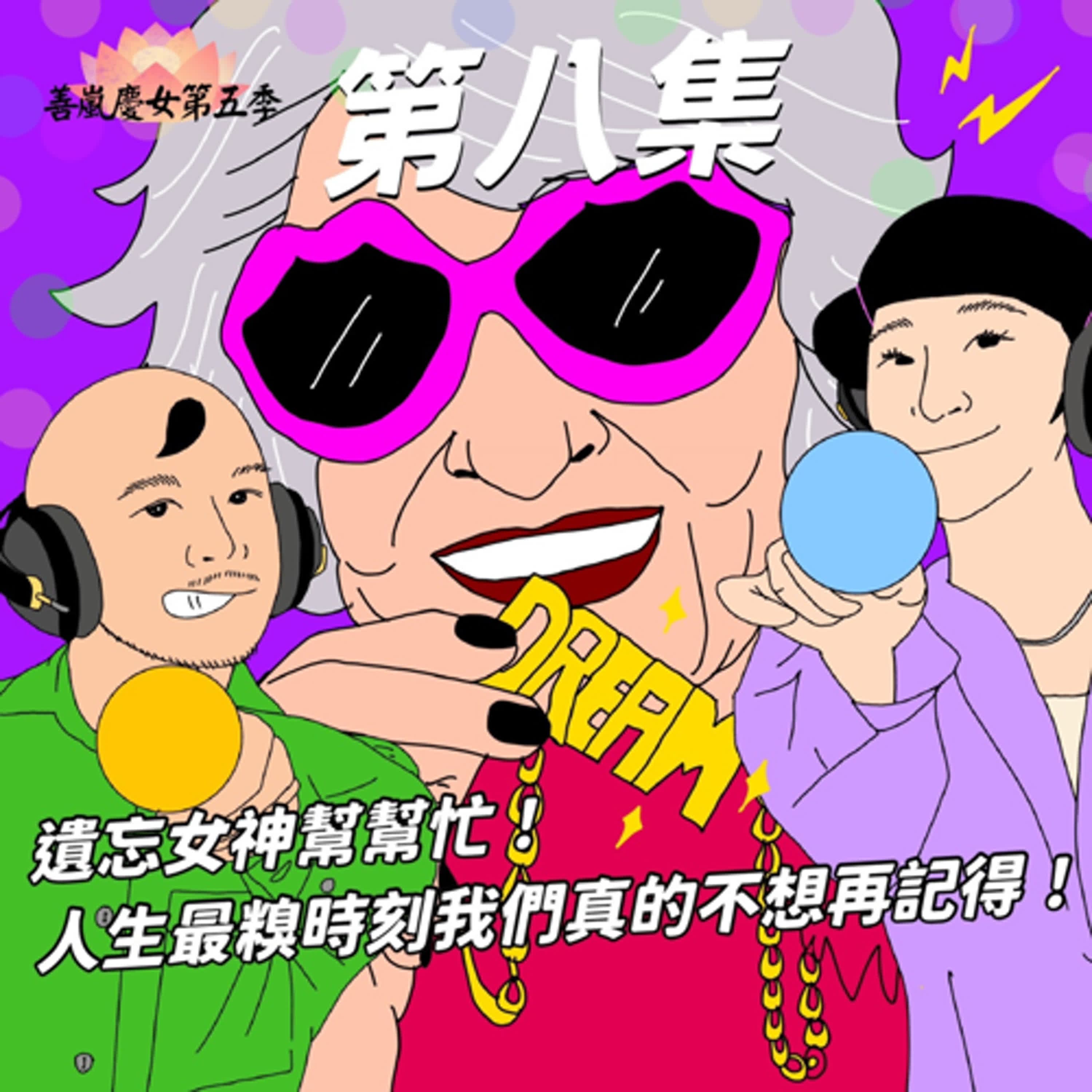 S5EP8 遺忘女神幫幫忙！人生最糗時刻我們真的不想再記得！