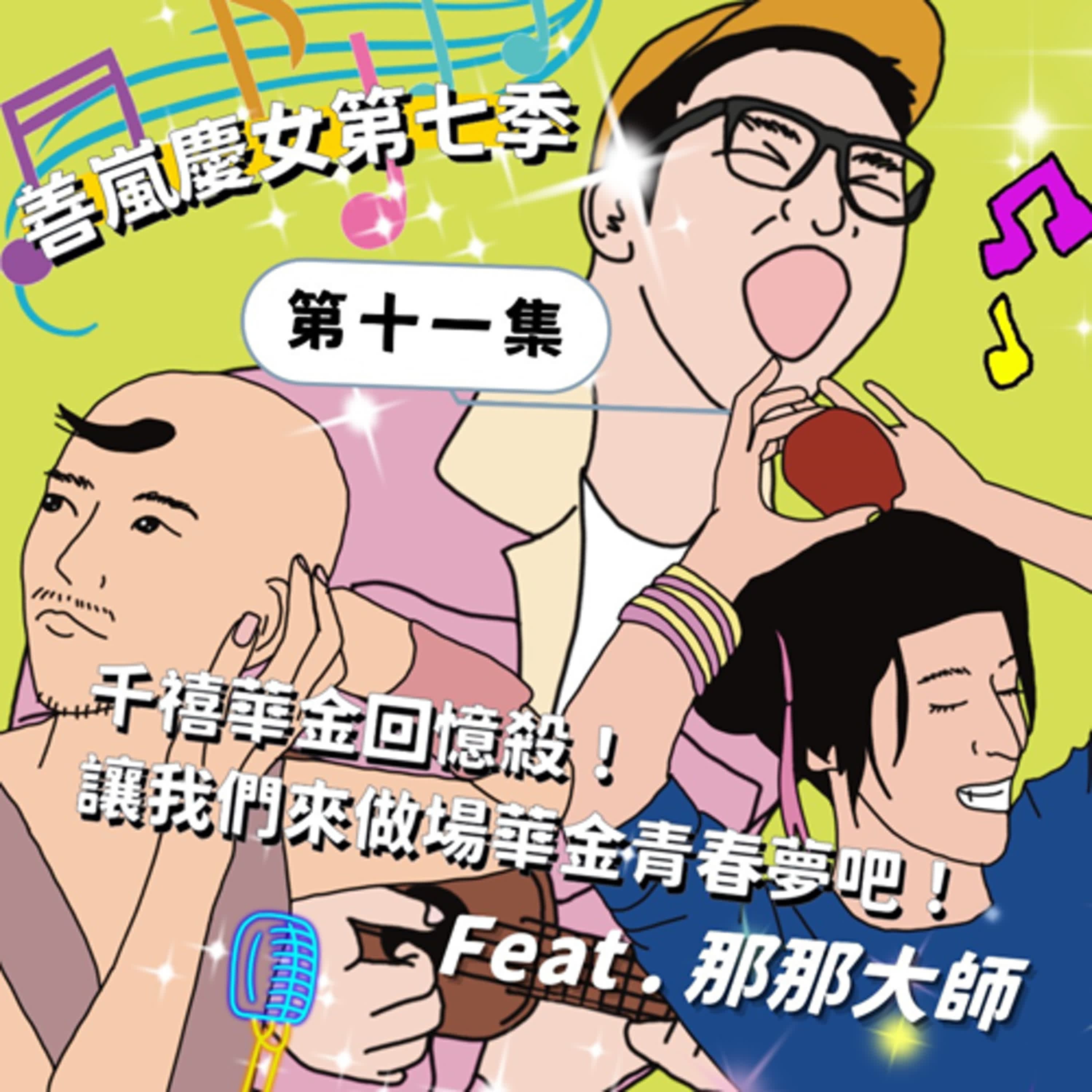 S7EP11 千禧華金回憶殺！讓我們來做場華金青春夢吧！Feat.那那大師