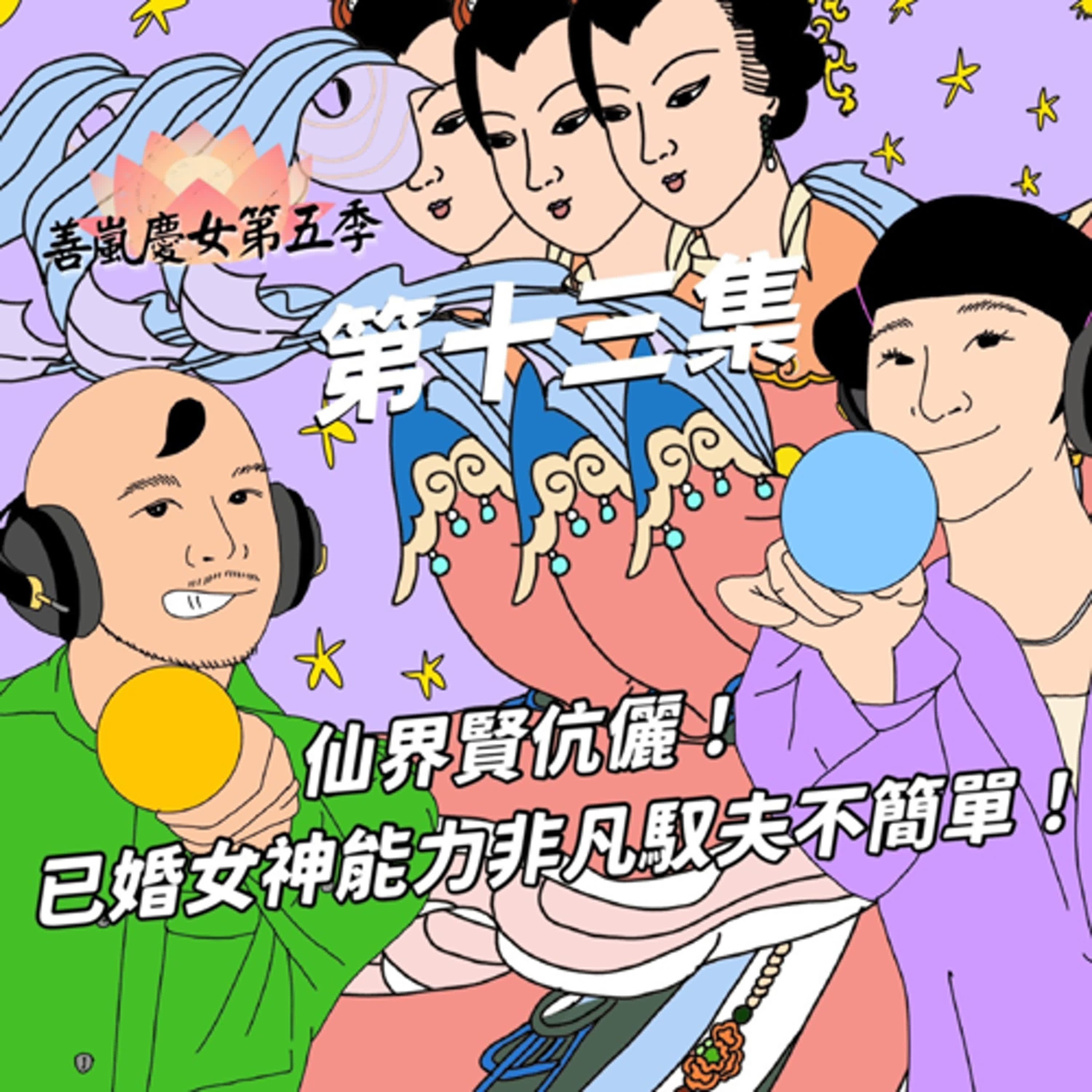 S5EP13 仙界賢伉儷！已婚女神能力非凡馭夫不簡單！
