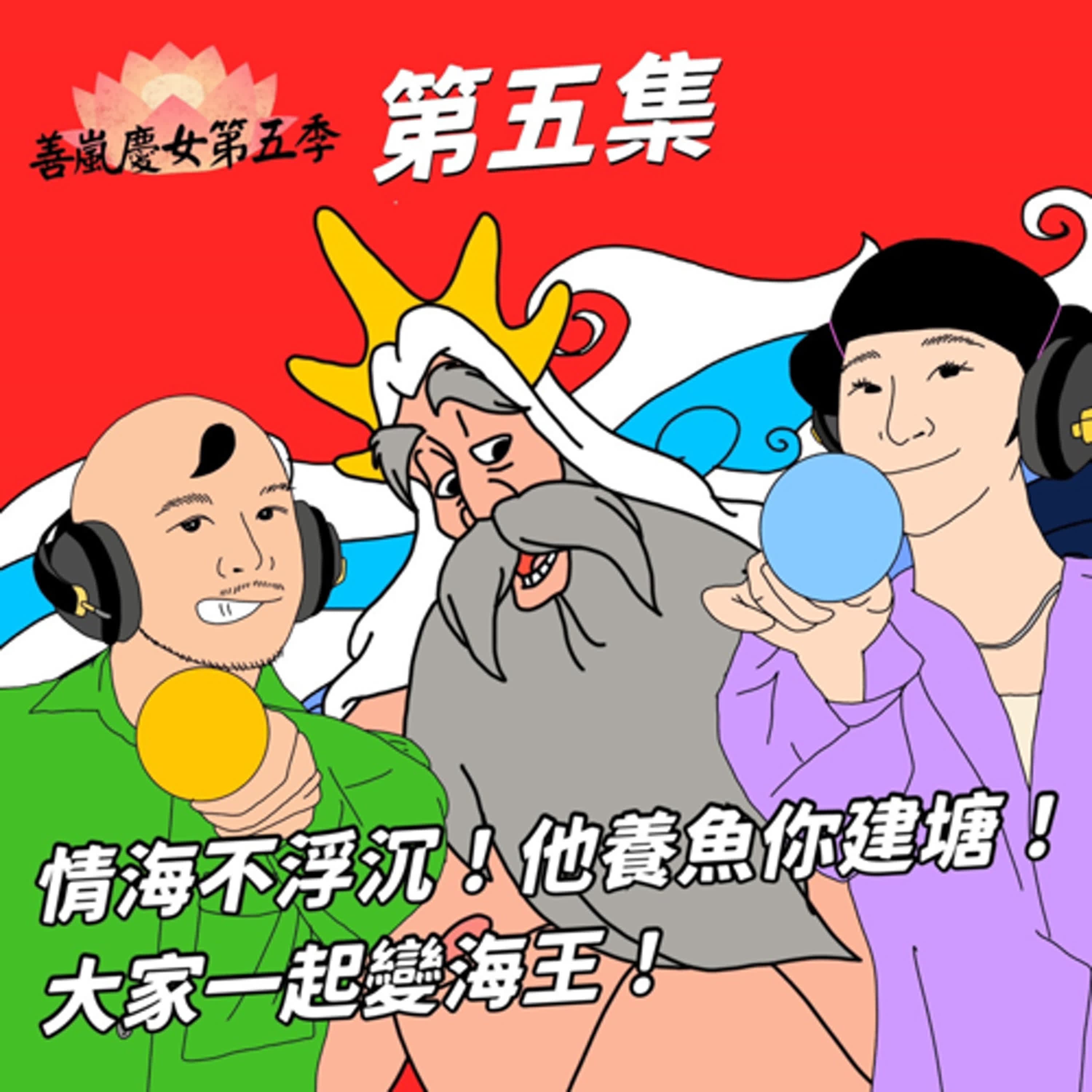S5EP5 情海不浮沉！他養魚你建塘！大家一起變海王！