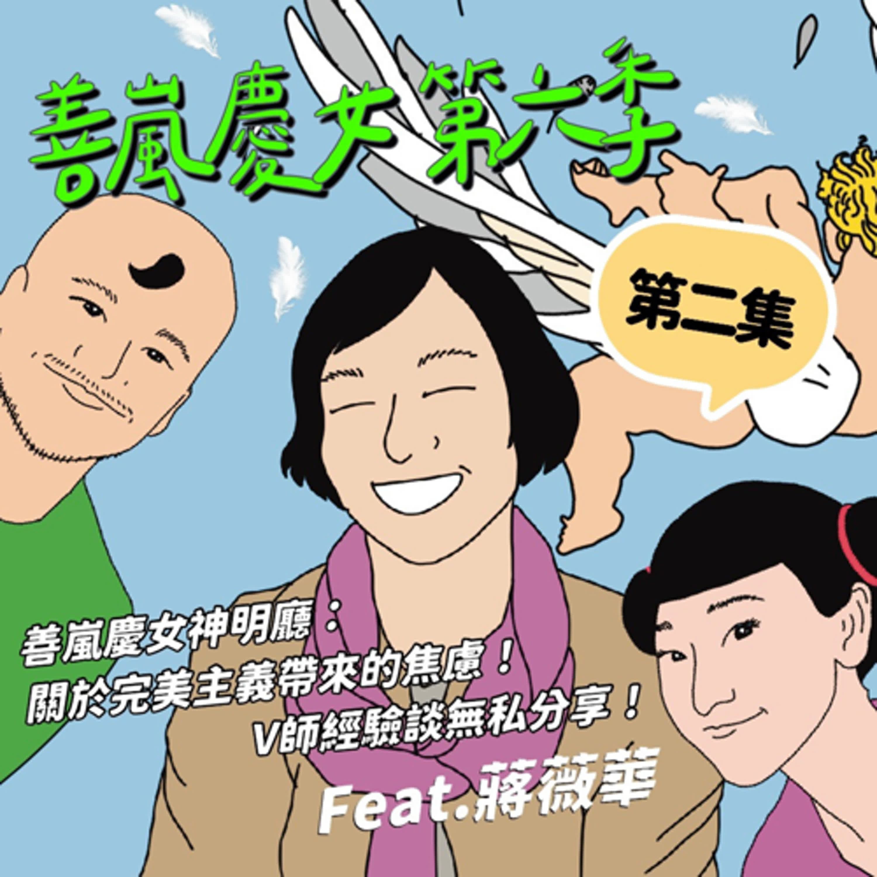 S6EP2 善嵐慶女神明廳：關於完美主義帶來的焦慮！V師經驗談無私分享！Feat：蔣薇華