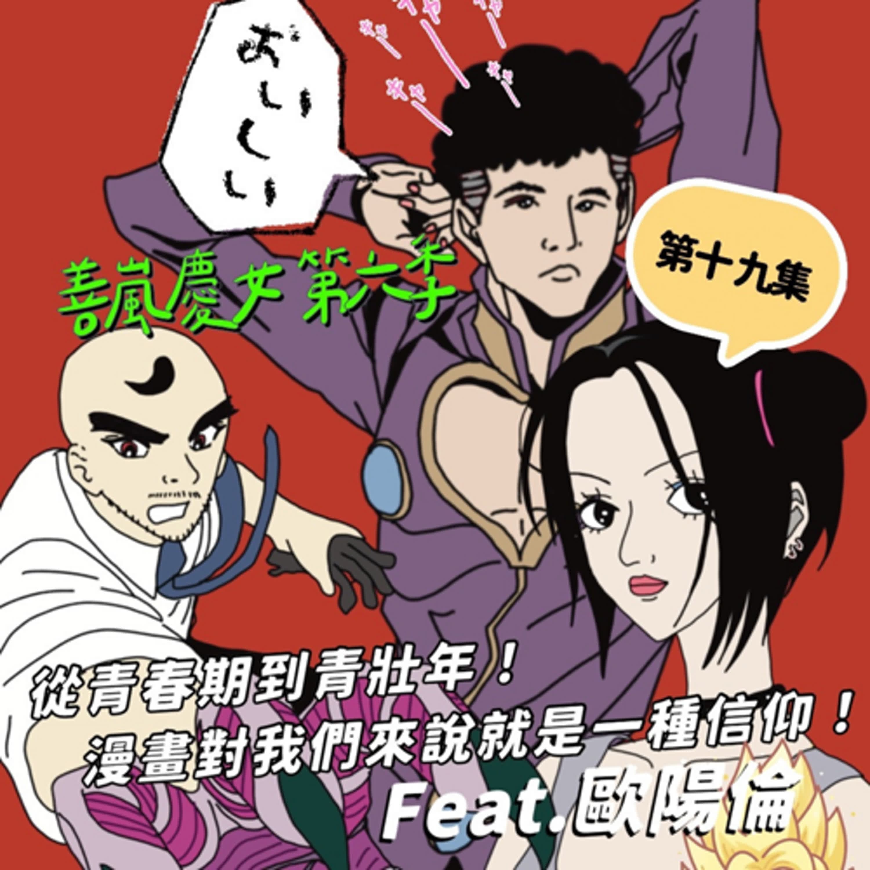 S6EP19 從青春期到青壯年！漫畫對我們來說就是一種信仰！Feat.歐陽倫
