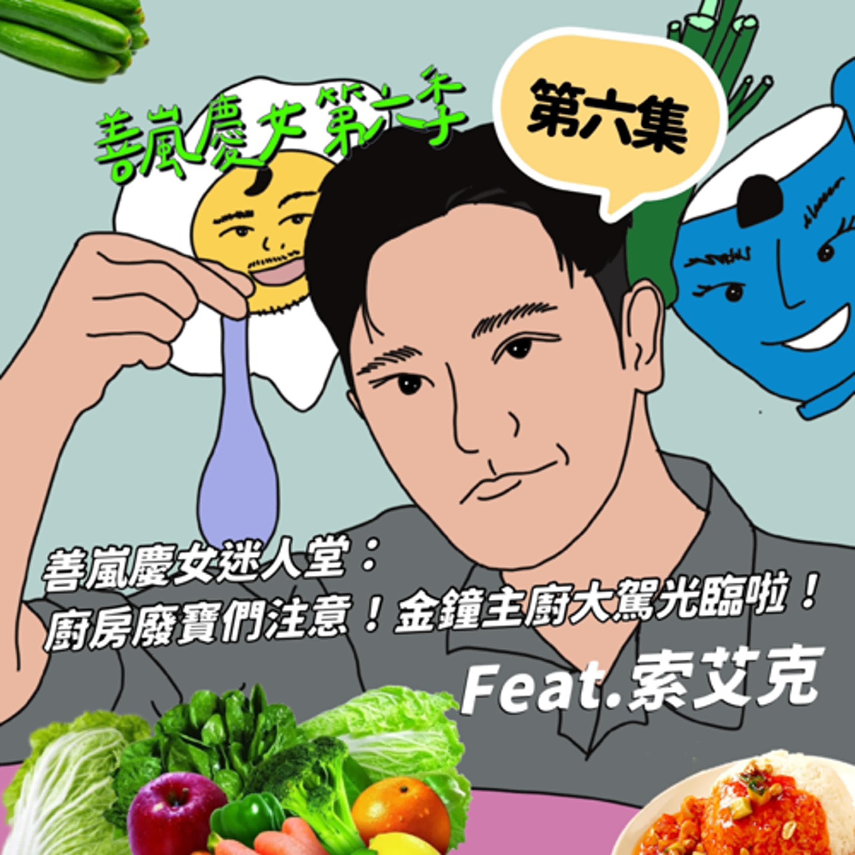 S6EP6 善嵐慶女迷人堂：廚房廢寶們注意！金鐘主廚大駕光臨啦！Feat.索艾克