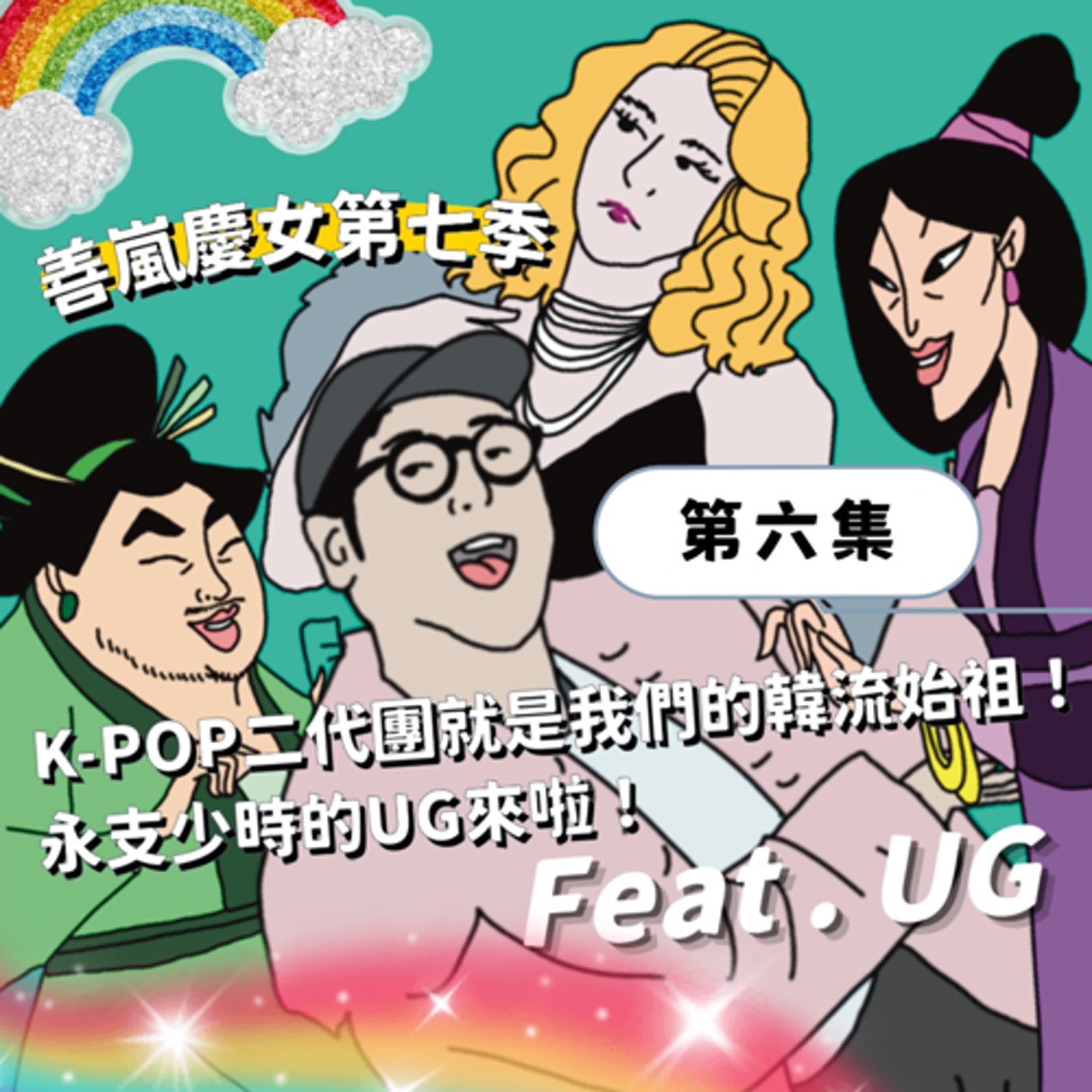S7EP6 K-POP二代團就是我們的韓流始祖！永支少時的UG來啦！Feat . UG