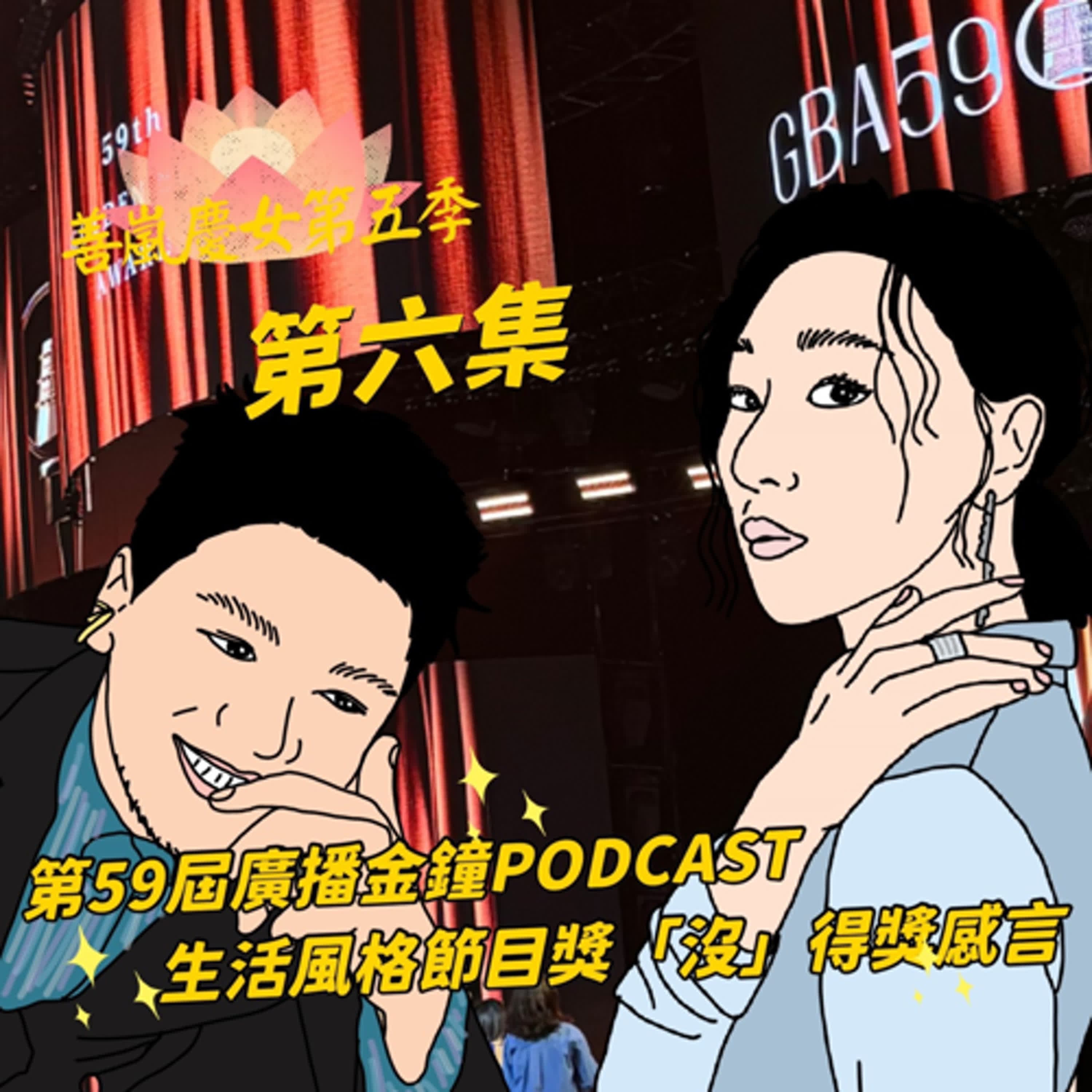 S5EP6 第59屆廣播金鐘PODCAST生活風格節目獎「沒」得獎感言