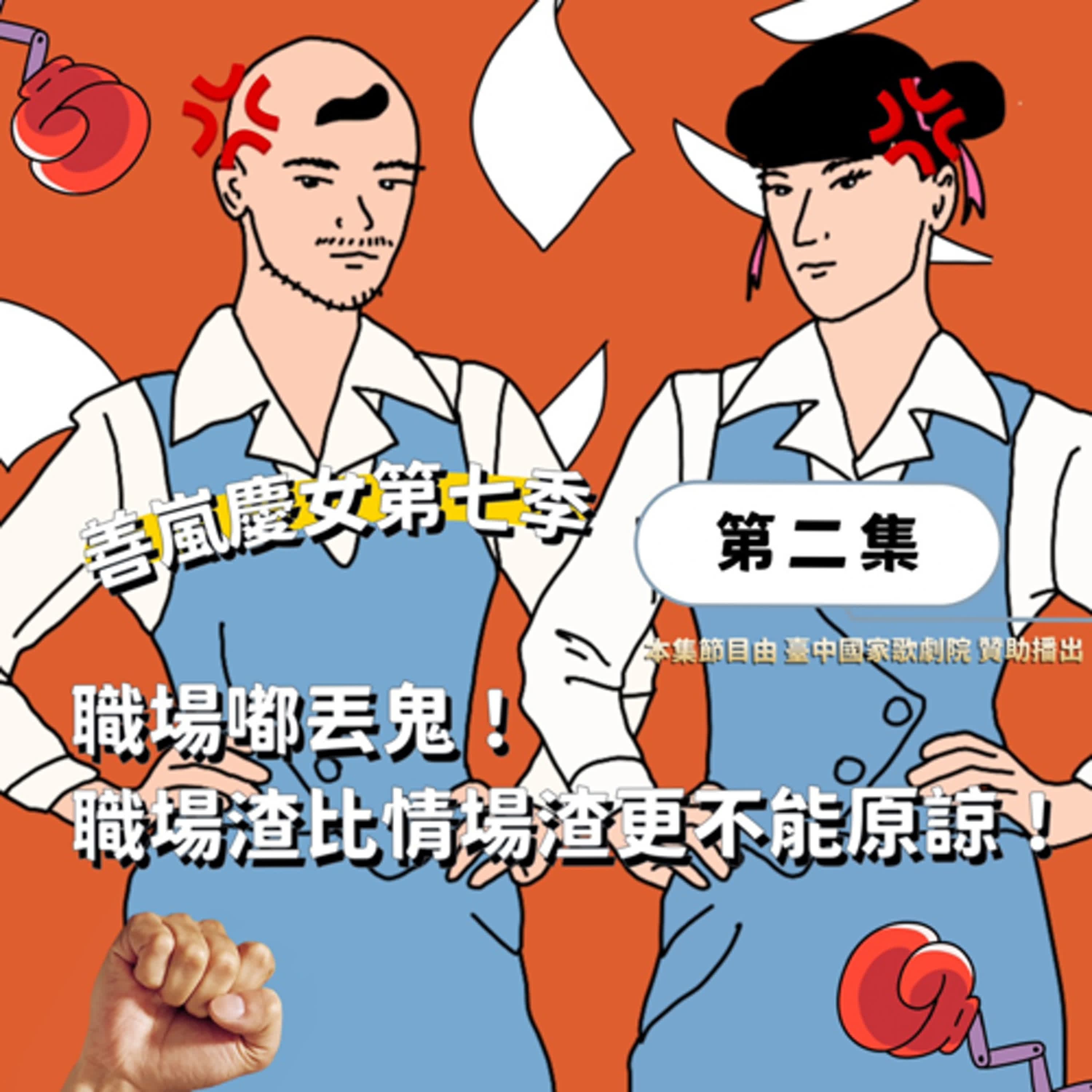 S7EP2 職場嘟丟鬼！職場渣比情場渣更不能原諒！