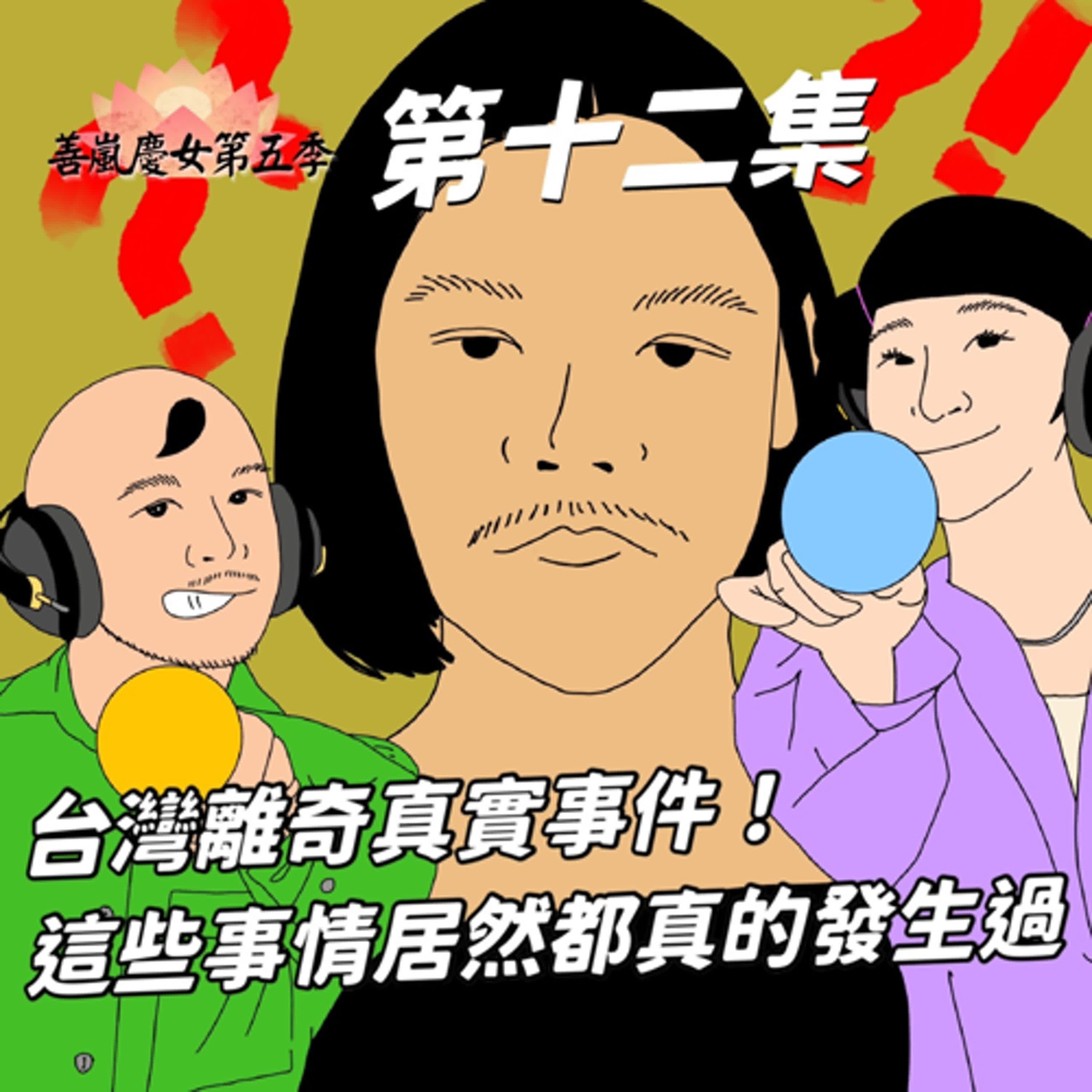 S5EP12 台灣離奇真實事件！這些事情居然都真的發生過！