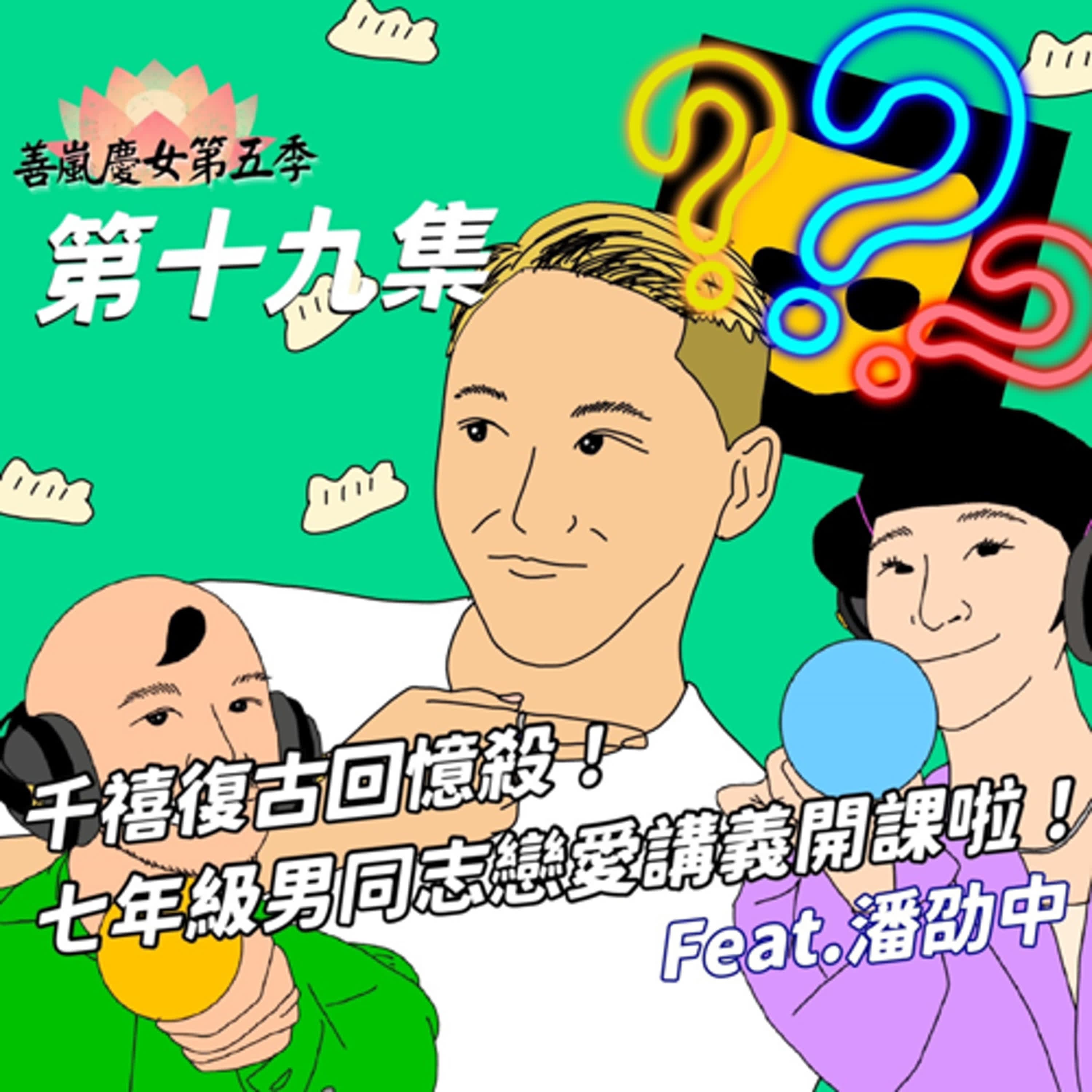 S5EP19 千禧復古回憶殺！七年級男同志戀愛講義開課啦！Feat.潘劭中