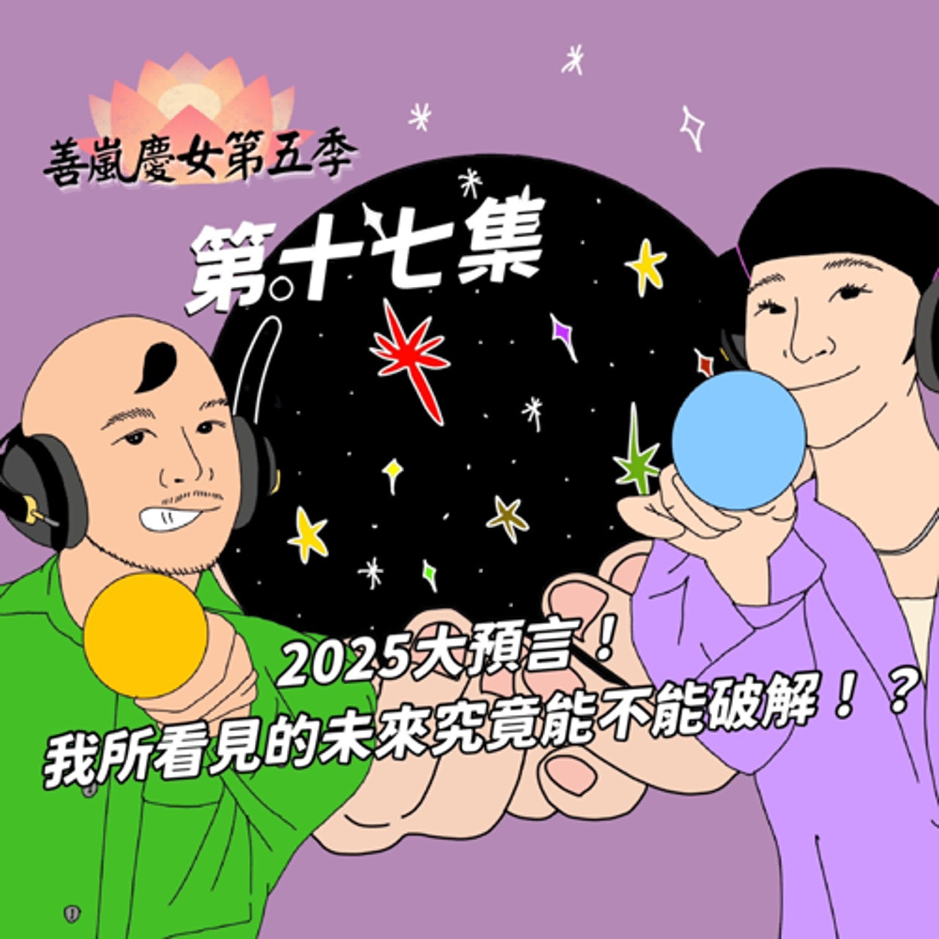 S5EP17 2025大預言！我所看見的未來究竟能不能破解！？