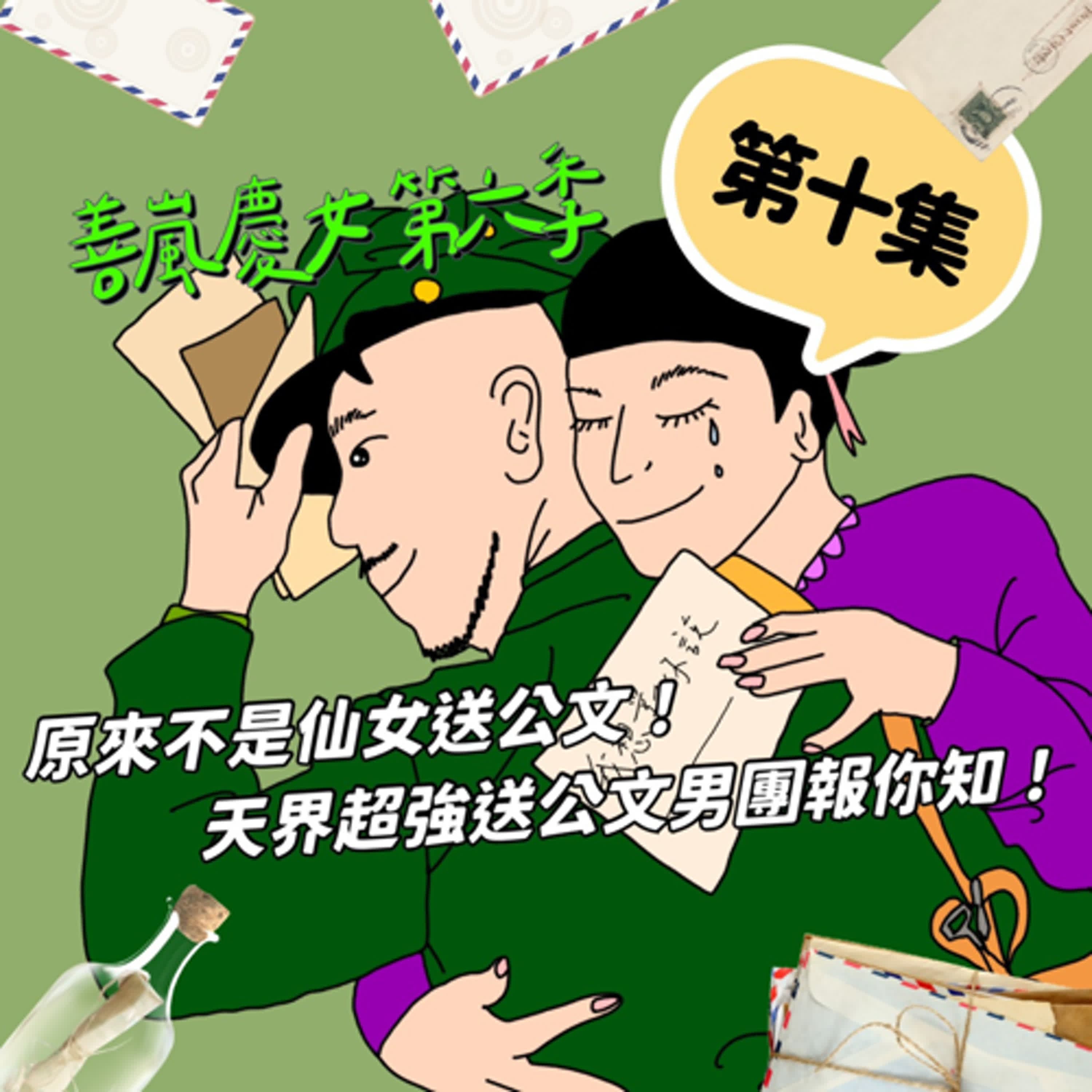 S6EP10 原來不是仙女送公文！天界超強送公文男團報你知！
